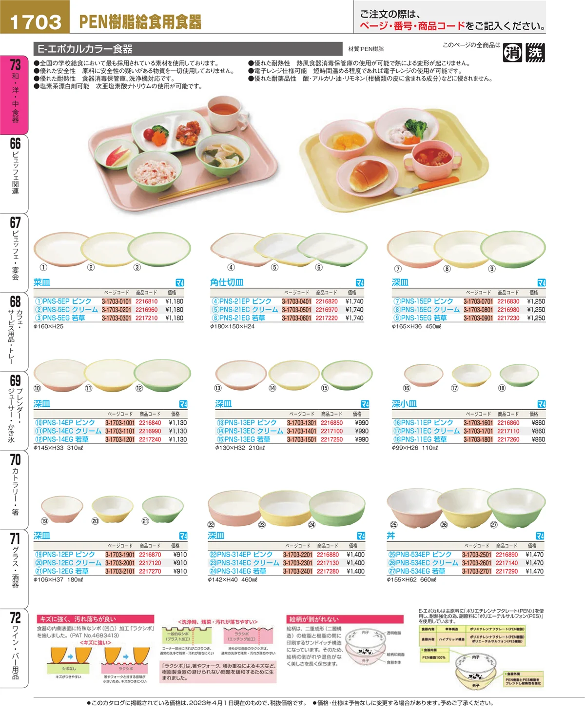 EBM業務用厨房用品カタログvol.23・ページ番号1703・和・洋・中 食器