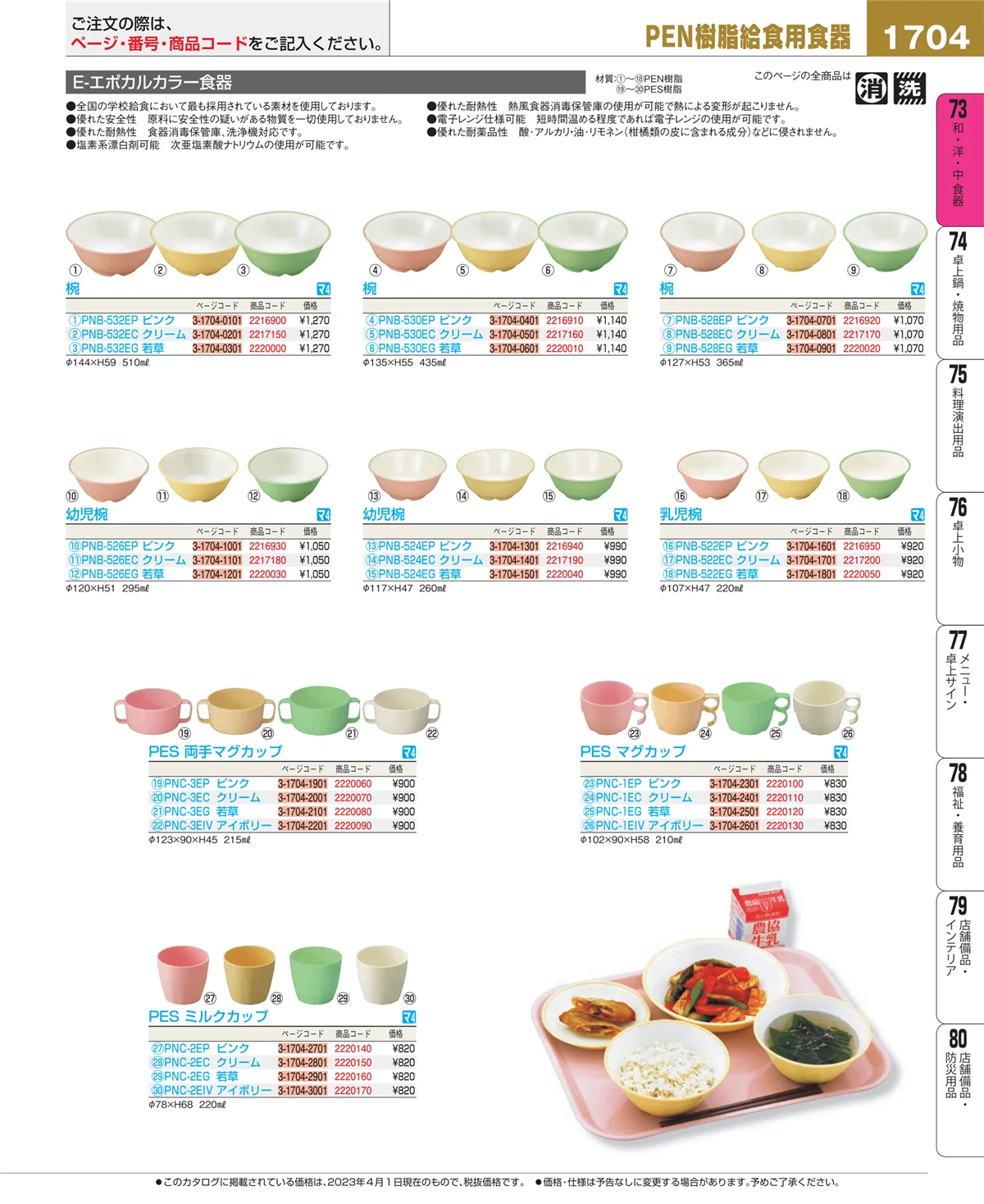 EBM業務用厨房用品カタログvol.23・ページ番号1704・和・洋・中 食器