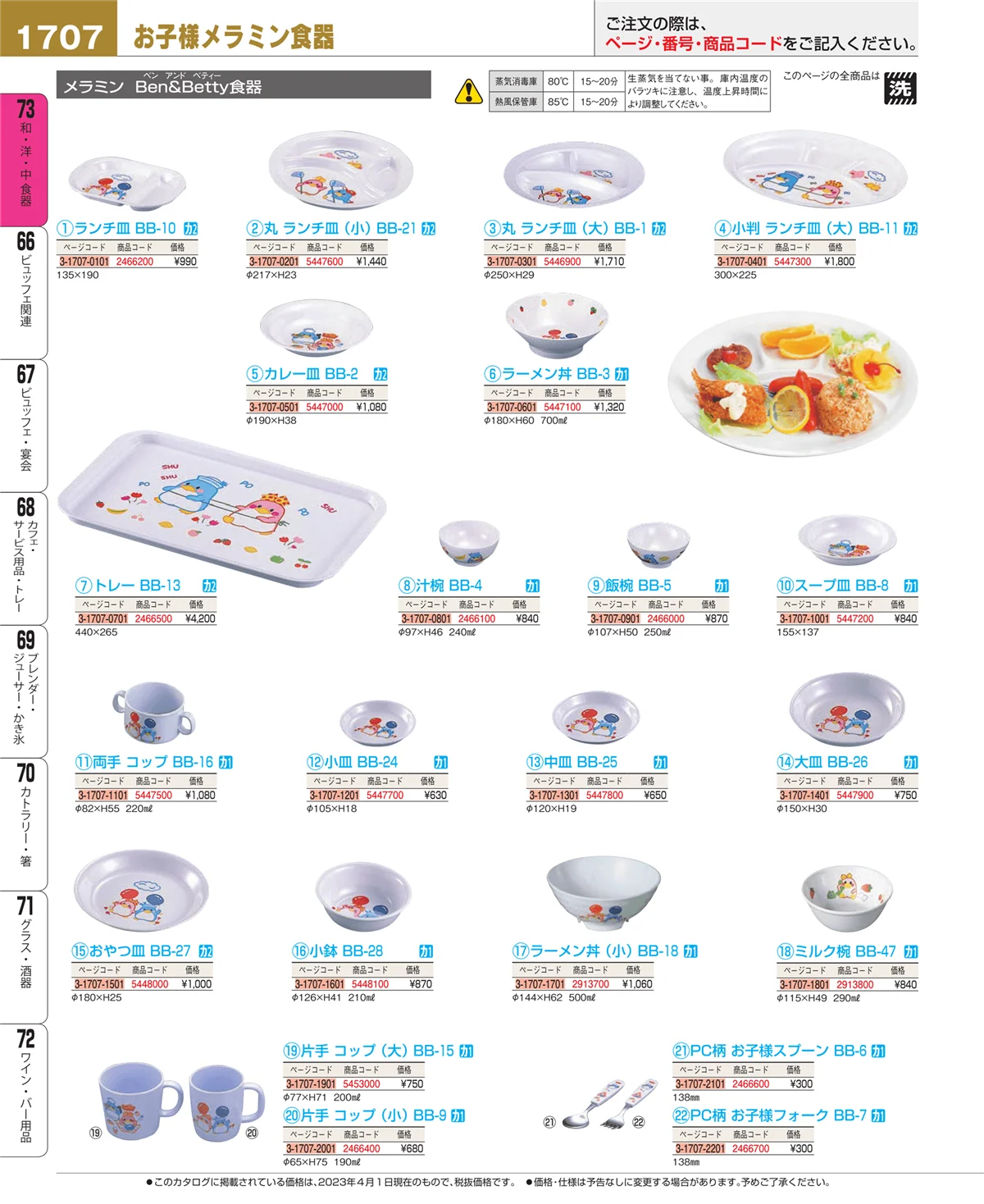 EBM業務用厨房用品カタログvol.23・ページ番号1707・和・洋・中 食器