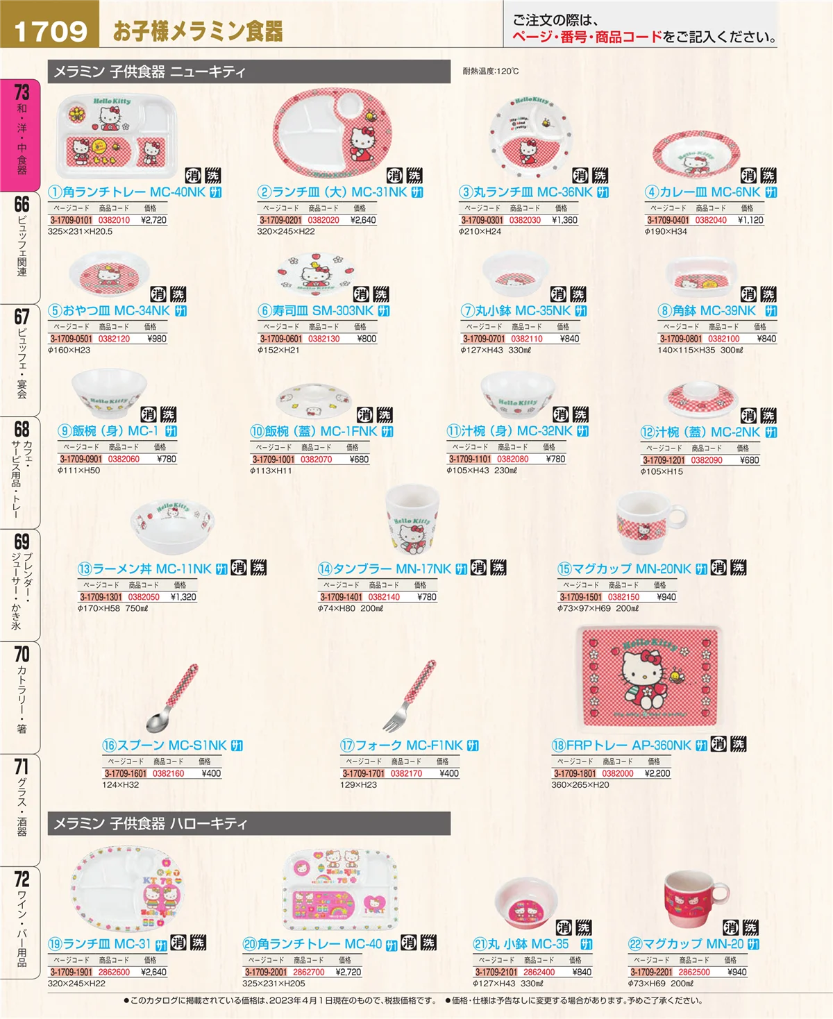EBM業務用厨房用品カタログvol.23・ページ番号1709・和・洋・中 食器