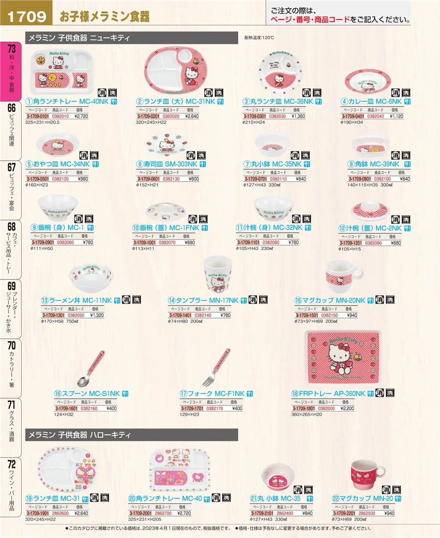 和・洋・中 食器 ページ1709