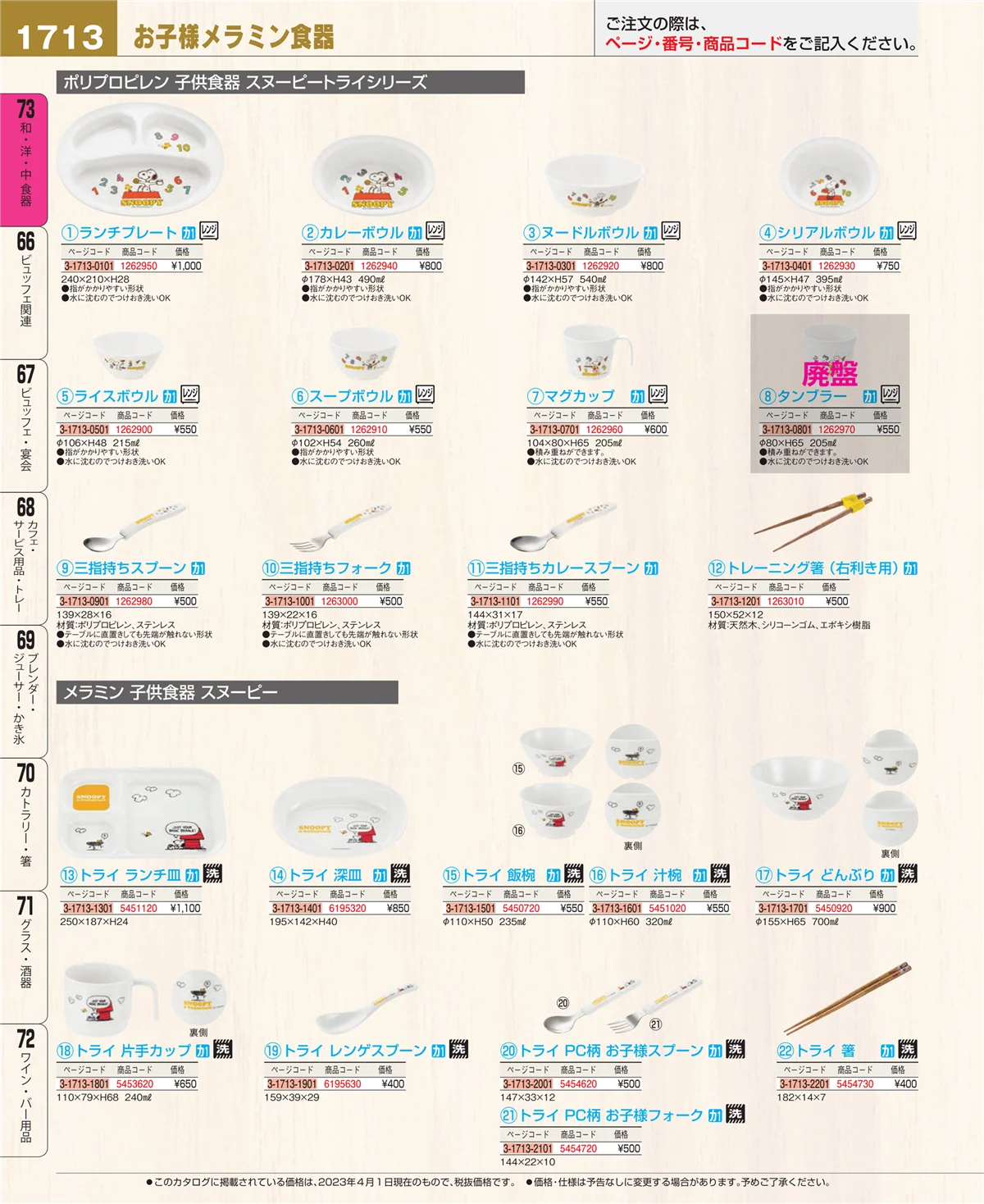 EBM業務用厨房用品カタログvol.23・ページ番号1713・和・洋・中 食器