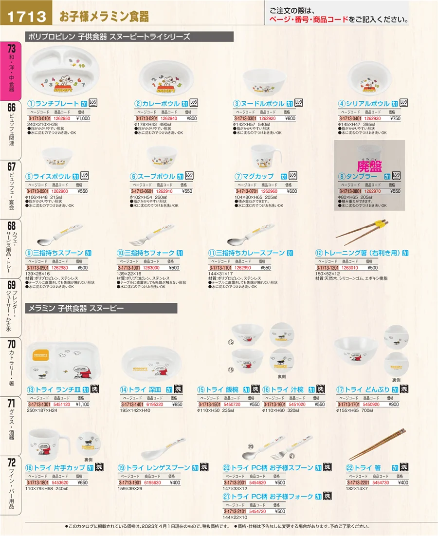 和・洋・中 食器 ページ1713