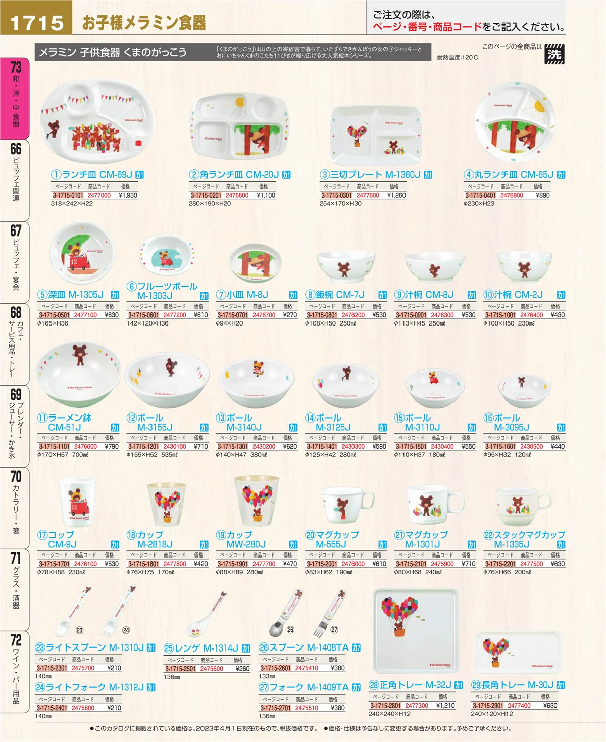 EBM業務用厨房用品カタログvol.23・ページ番号1715・和・洋・中 食器