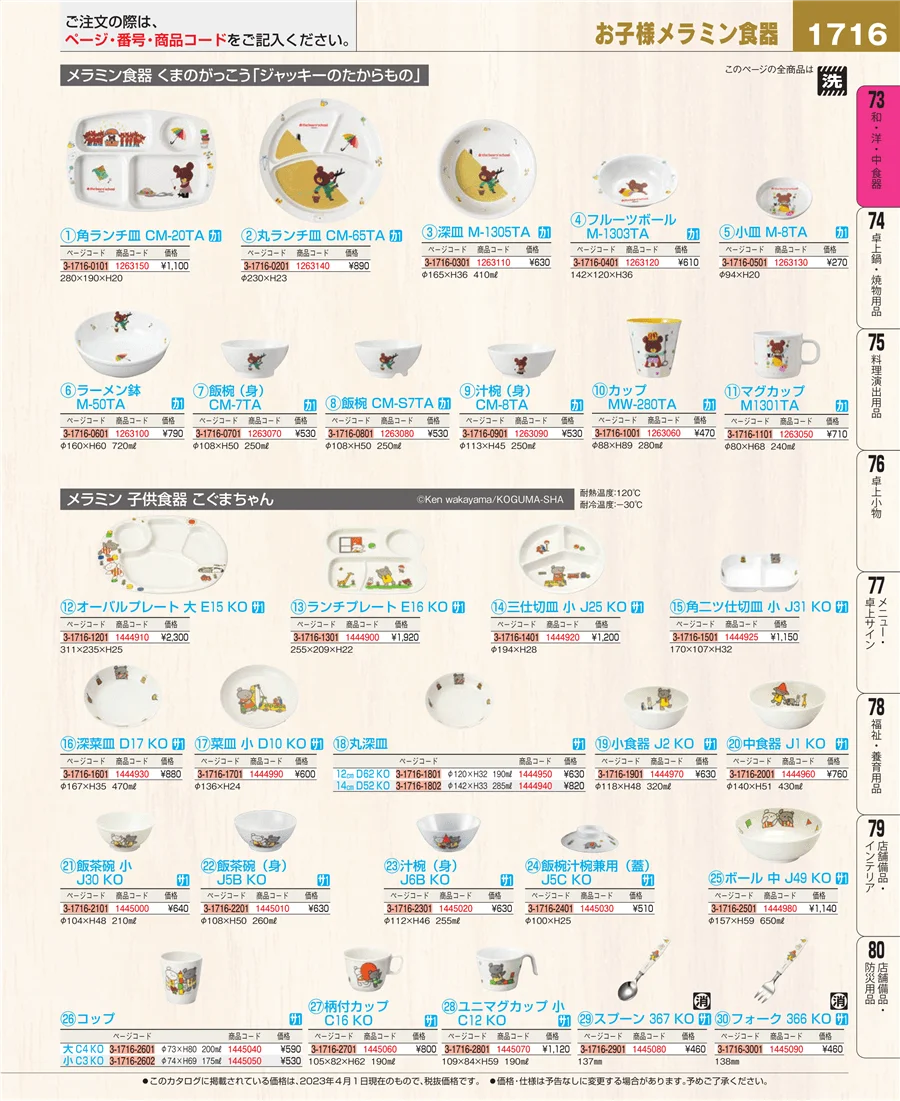和・洋・中 食器 ページ1716