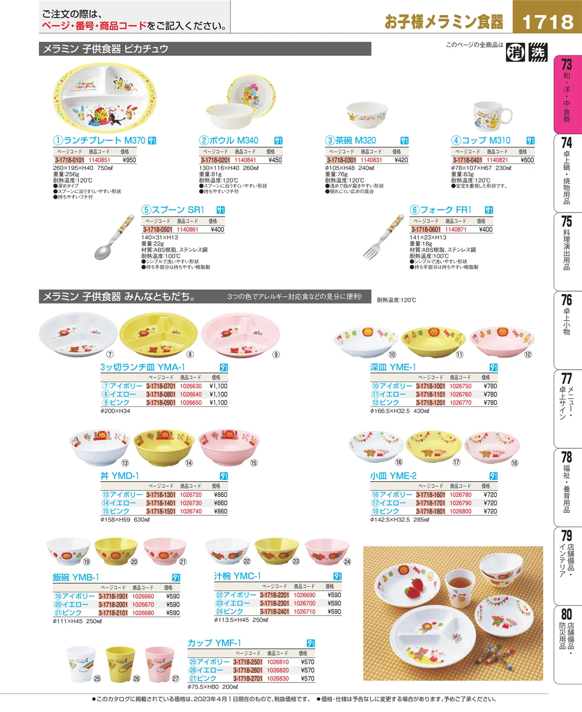EBM業務用厨房用品カタログvol.23・ページ番号1718・和・洋・中 食器