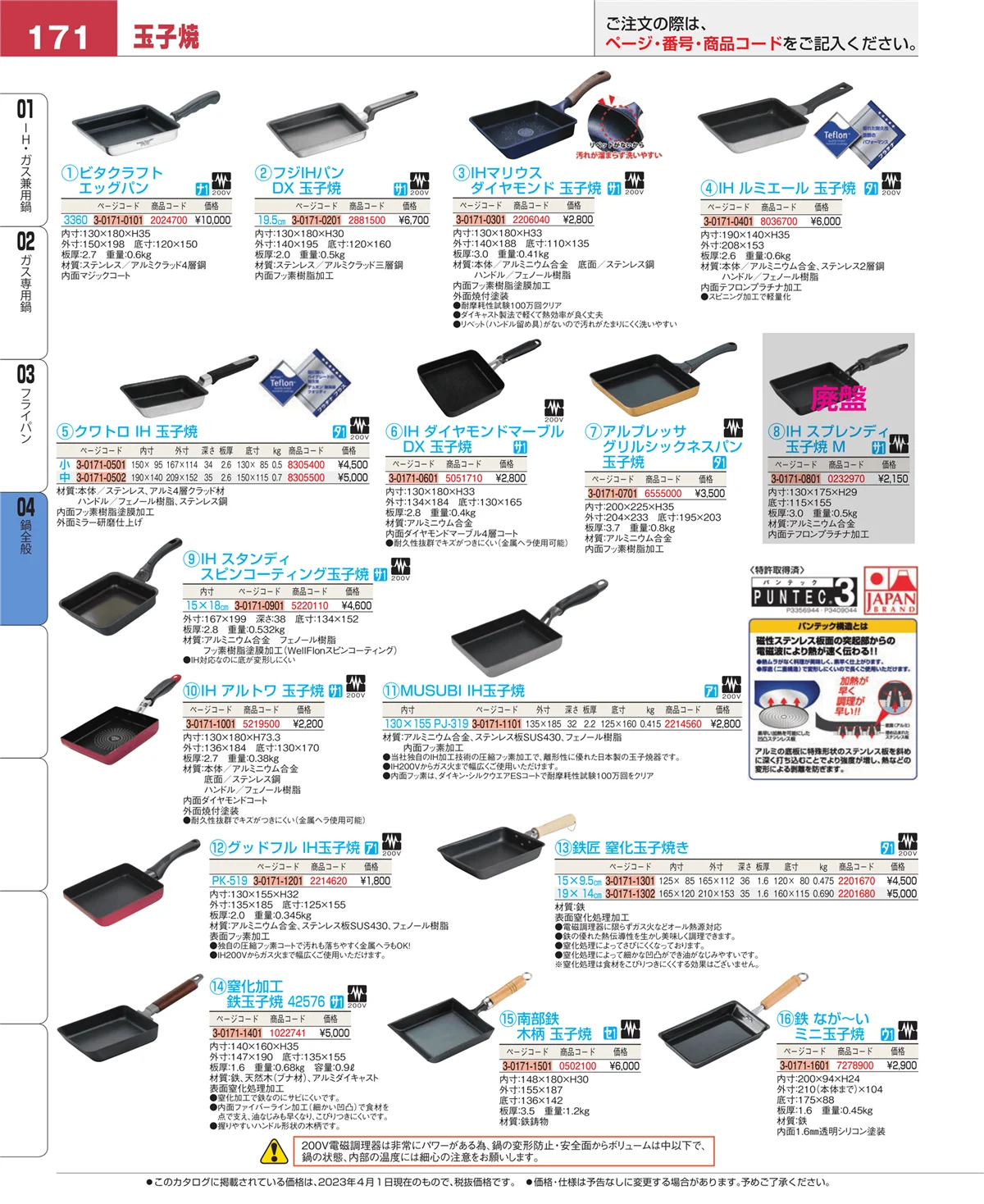 EBM業務用厨房用品カタログvol.23・ページ番号171・鍋全般