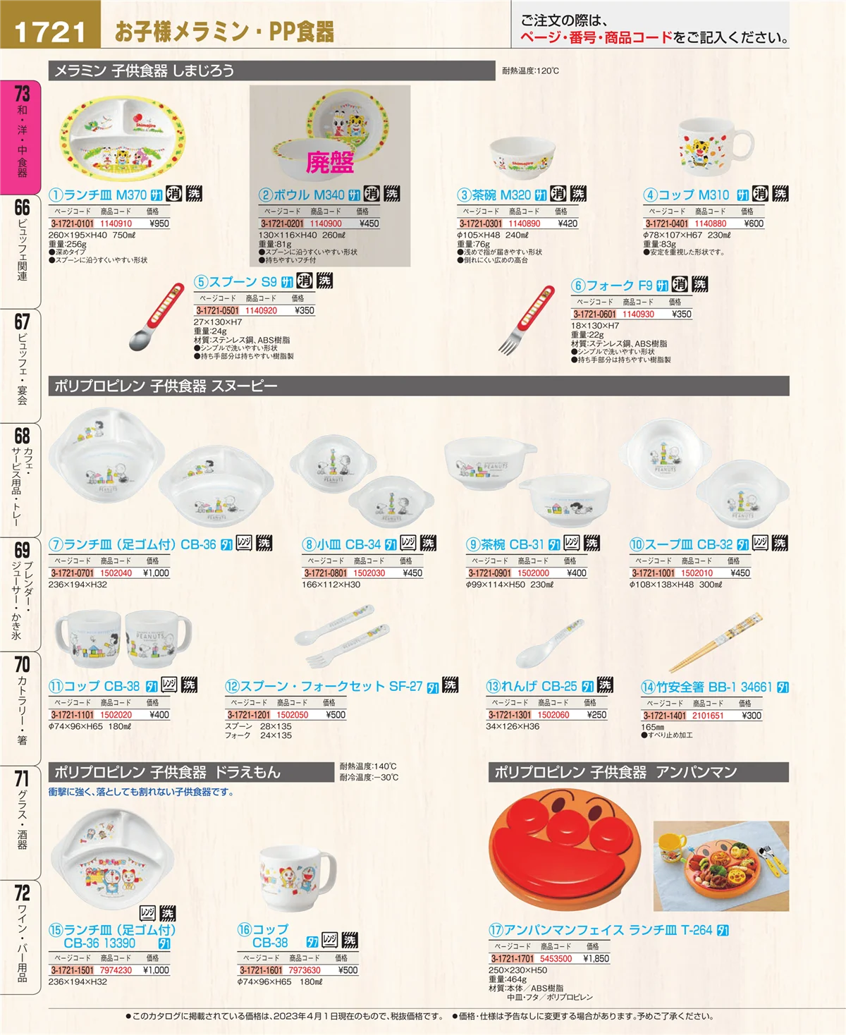 EBM業務用厨房用品カタログvol.23・ページ番号1721・和・洋・中 食器