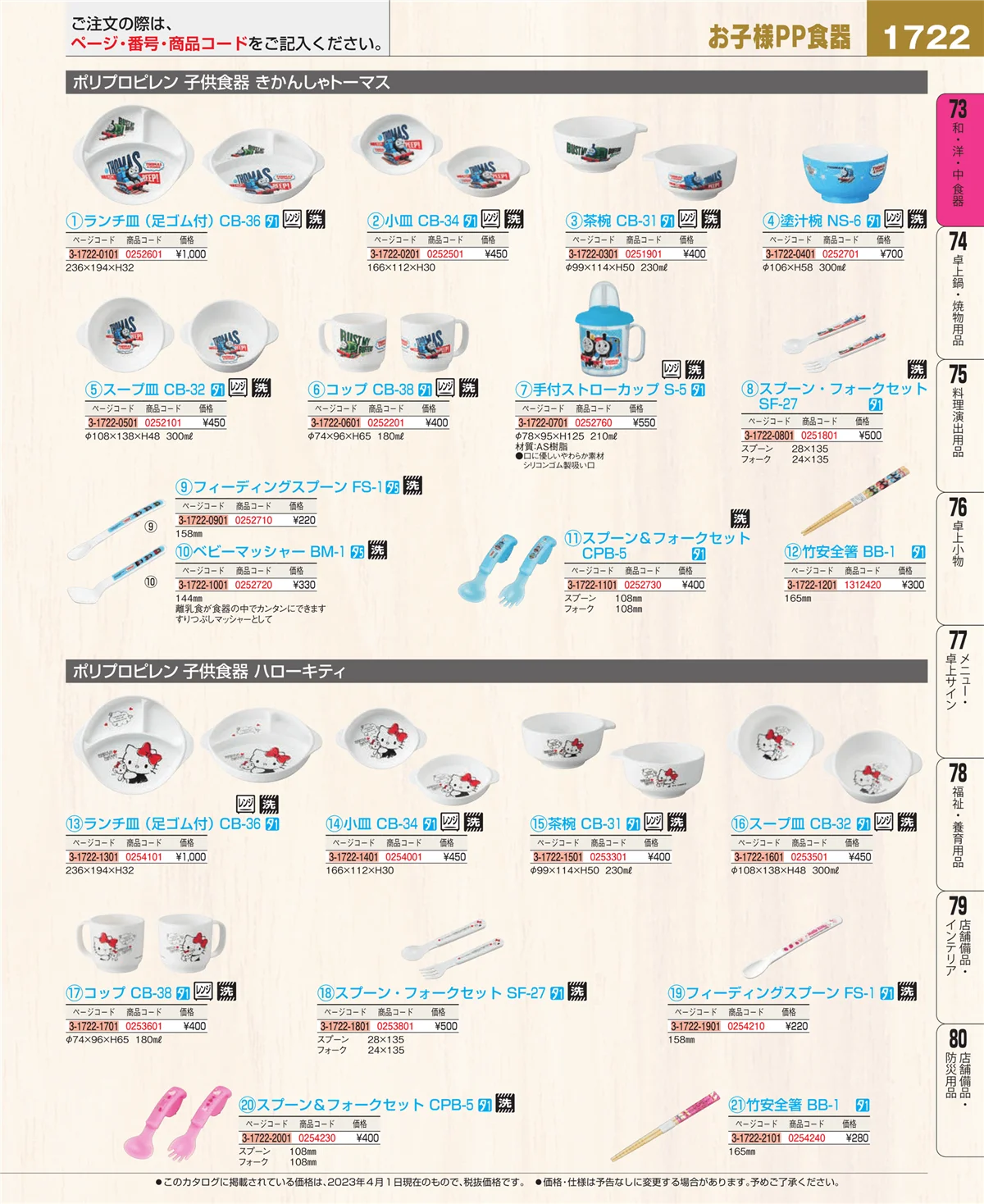 EBM業務用厨房用品カタログvol.23・ページ番号1722・和・洋・中 食器