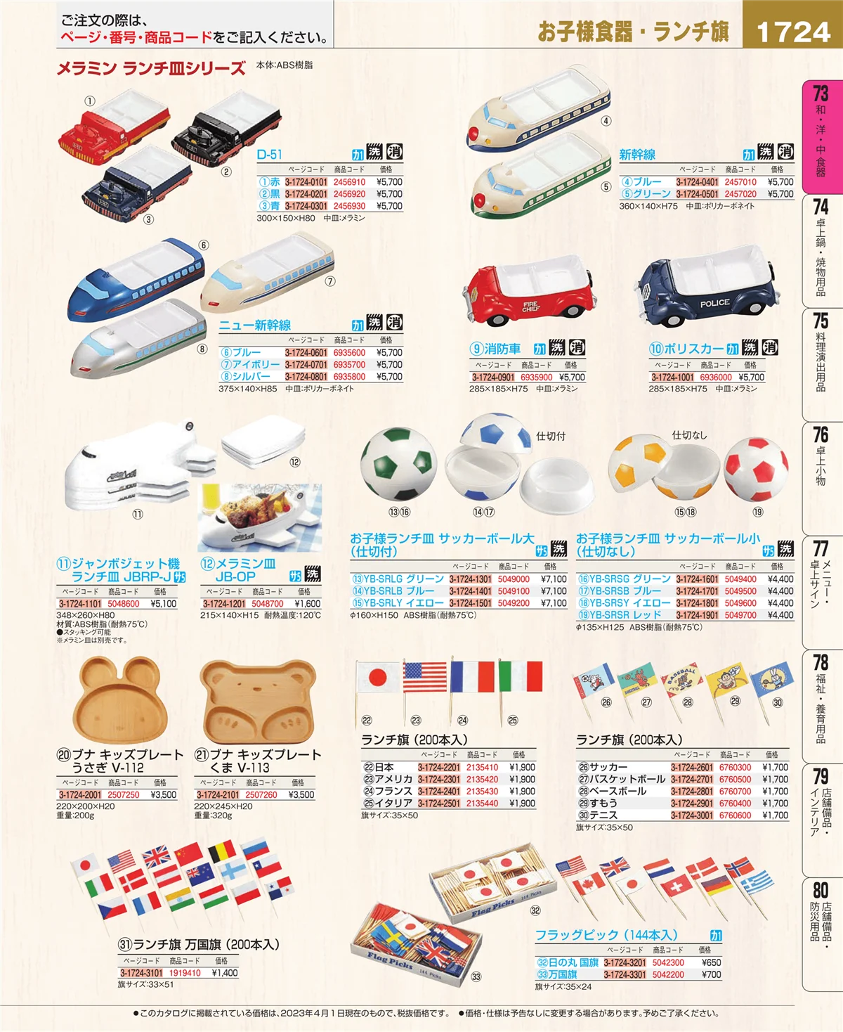 EBM業務用厨房用品カタログvol.23・ページ番号1724・和・洋・中 食器