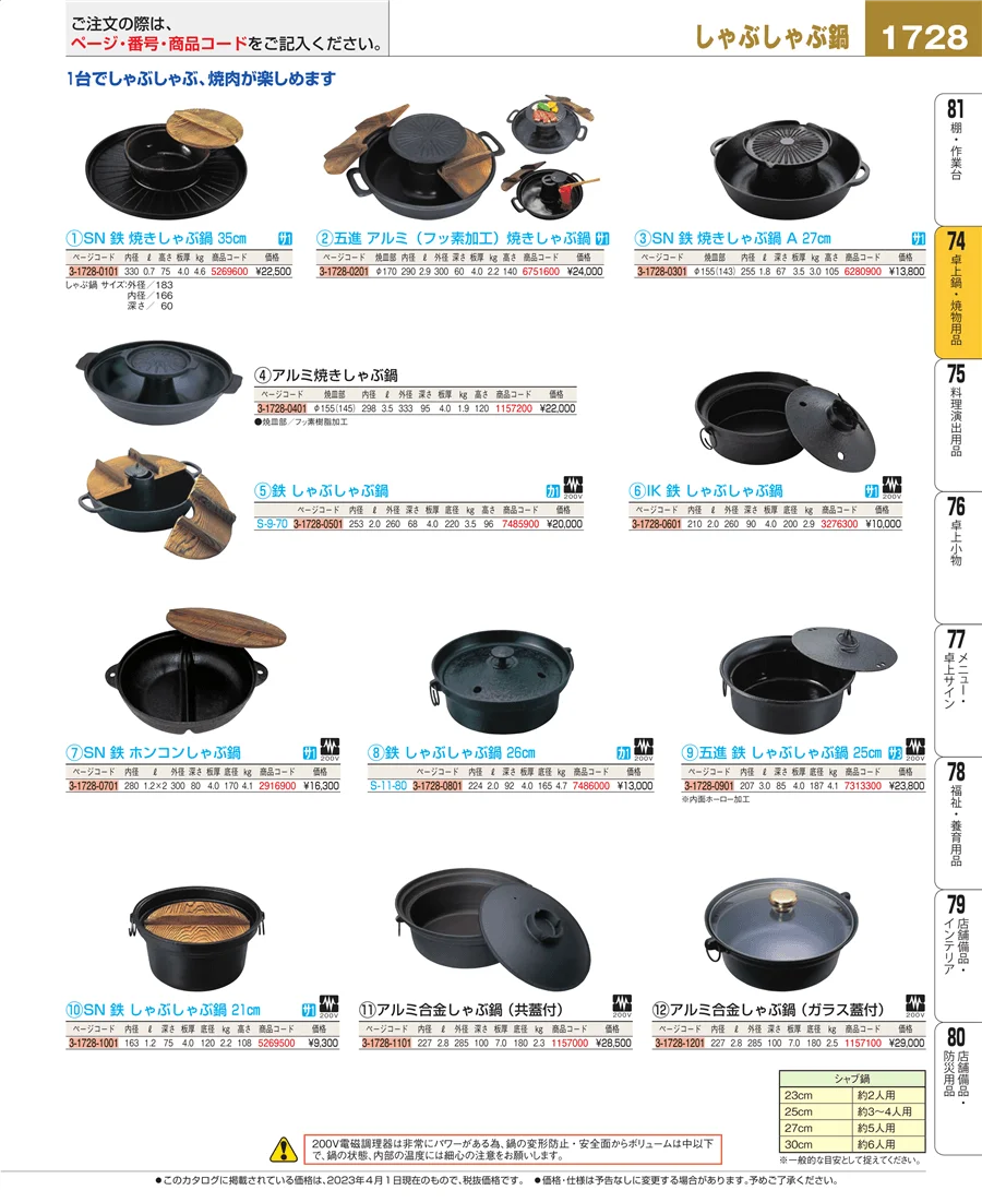 卓上鍋・焼物用品 ページ1728