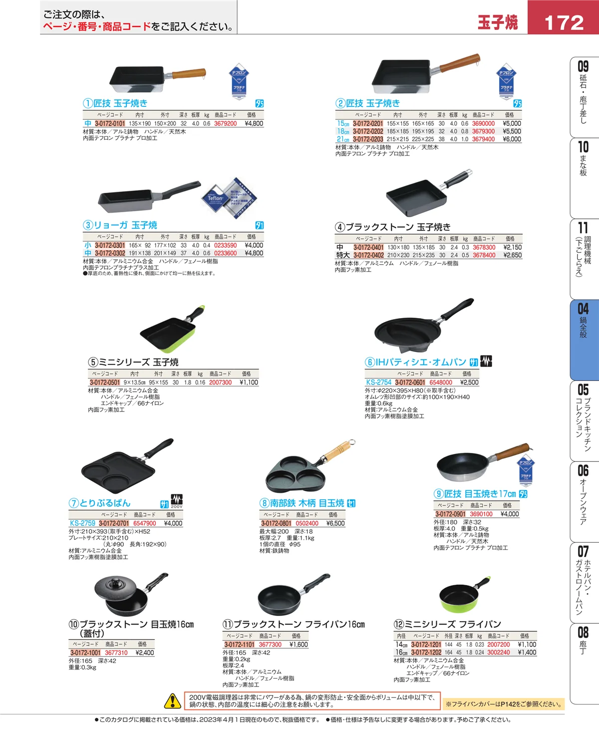 EBM業務用厨房用品カタログvol.23・ページ番号172・鍋全般