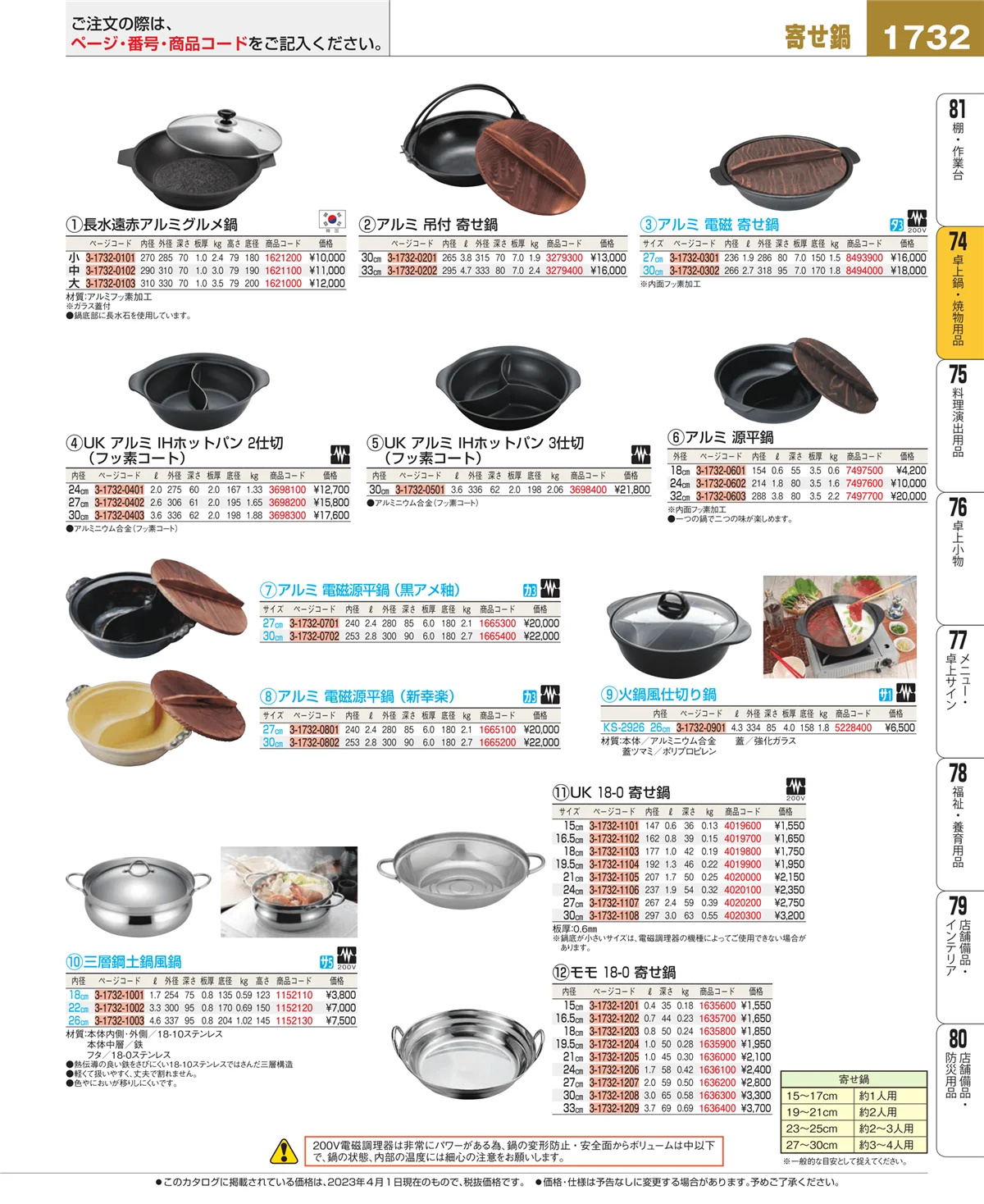 EBM業務用厨房用品カタログvol.23・ページ番号1732・卓上鍋・焼物用品
