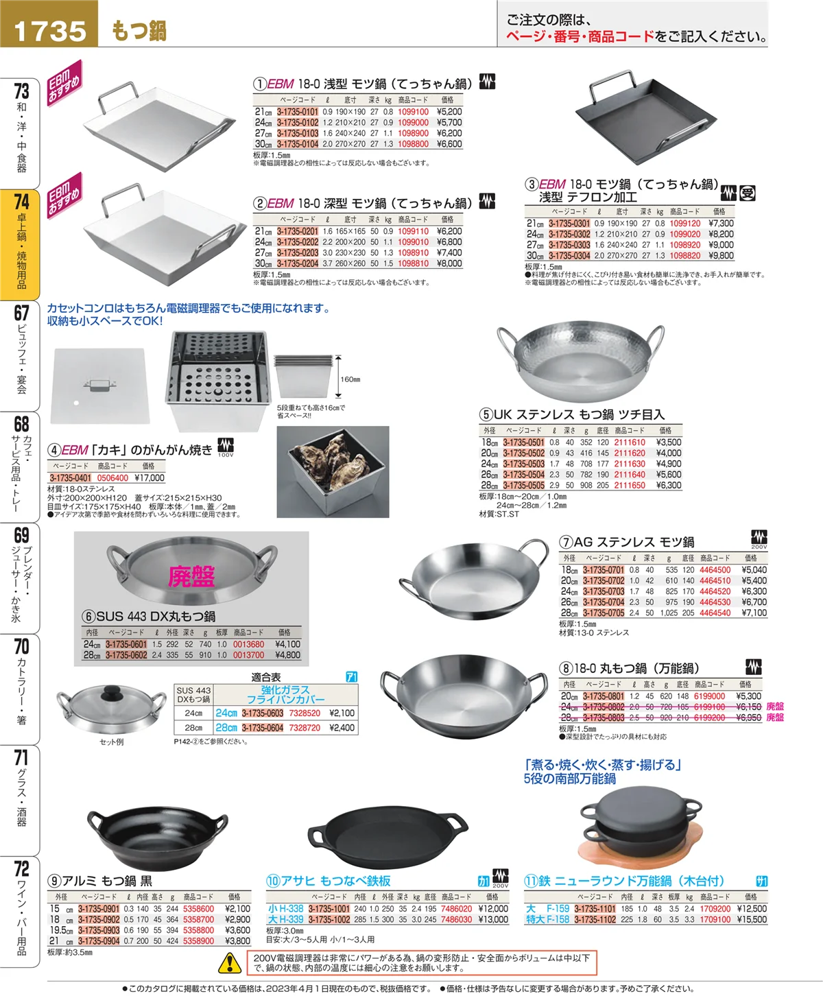 EBM業務用厨房用品カタログvol.23・ページ番号1735・卓上鍋・焼物用品