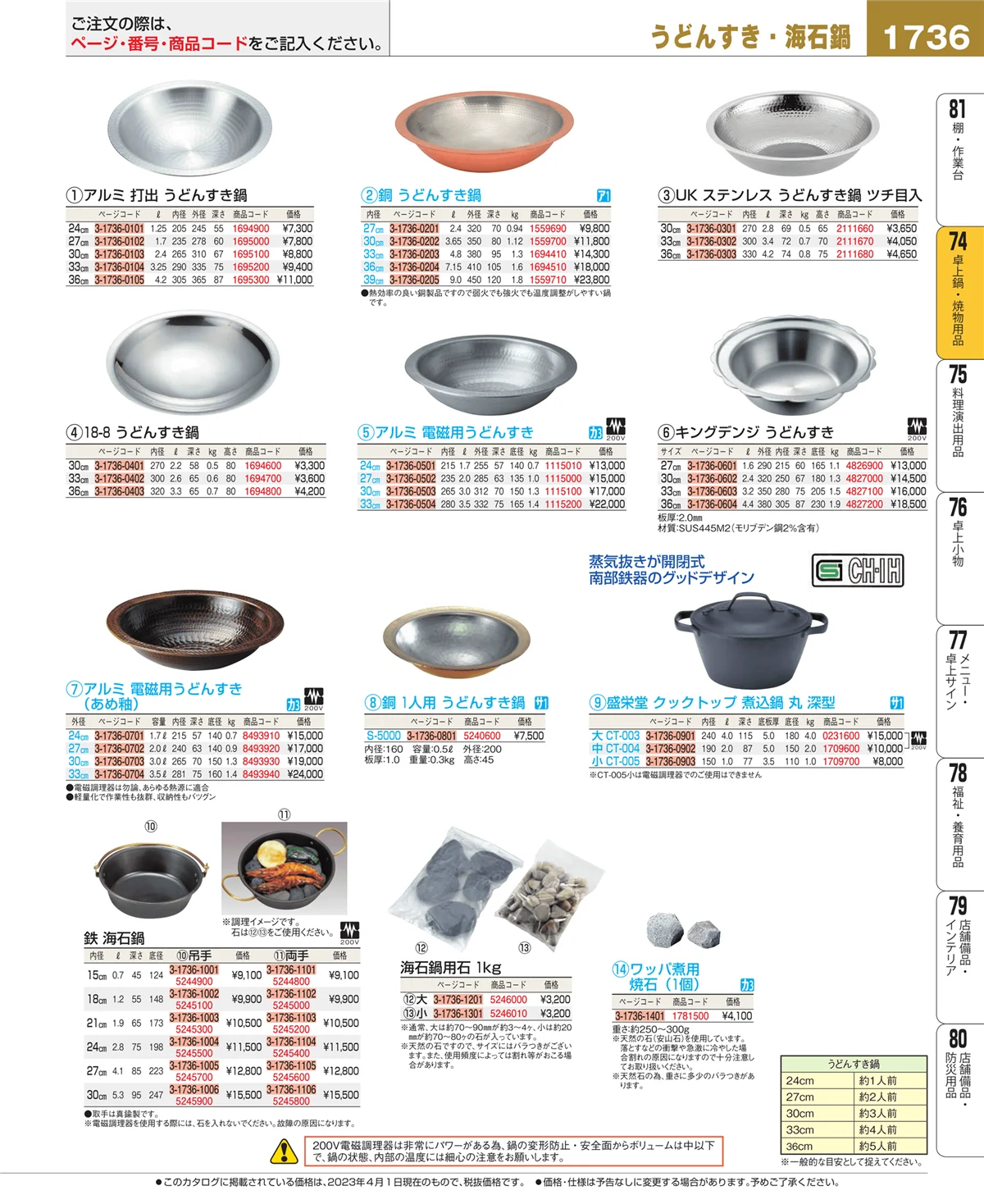 EBM業務用厨房用品カタログvol.23・ページ番号1736・卓上鍋・焼物用品