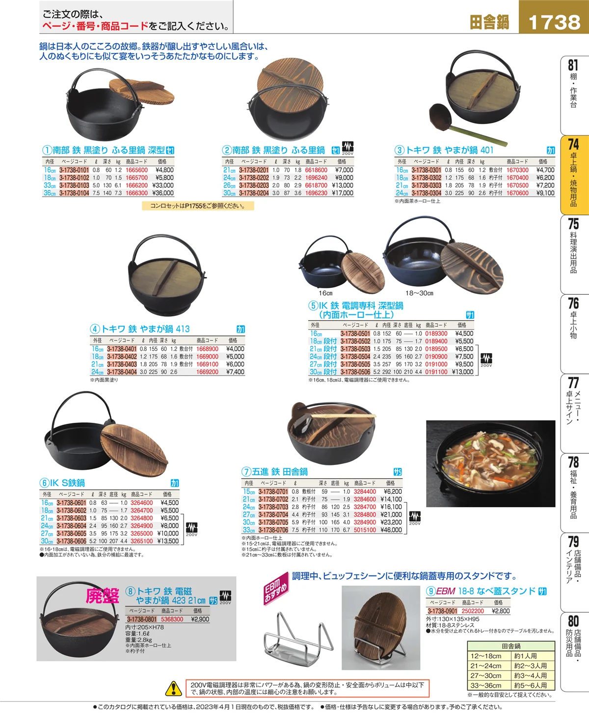 EBM業務用厨房用品カタログvol.23・ページ番号1738・卓上鍋・焼物用品