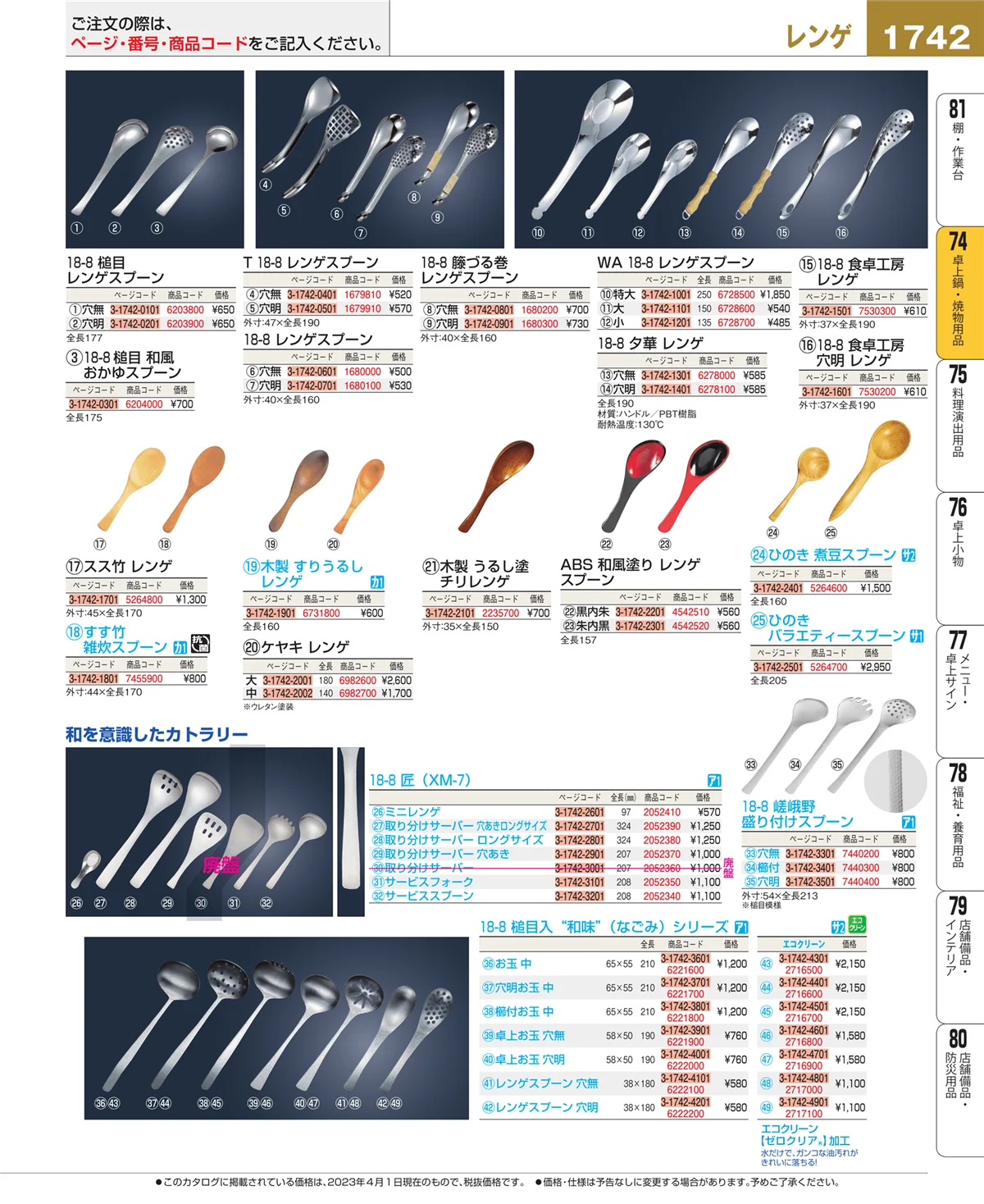 EBM業務用厨房用品カタログvol.23・ページ番号1742・卓上鍋・焼物用品