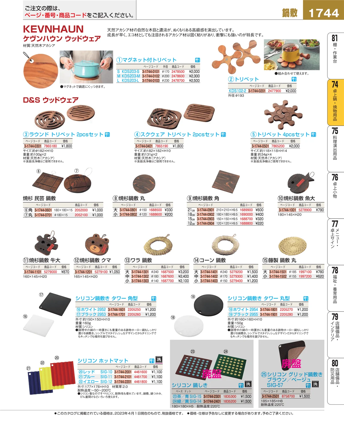 EBM業務用厨房用品カタログvol.23・ページ番号1744・卓上鍋・焼物用品