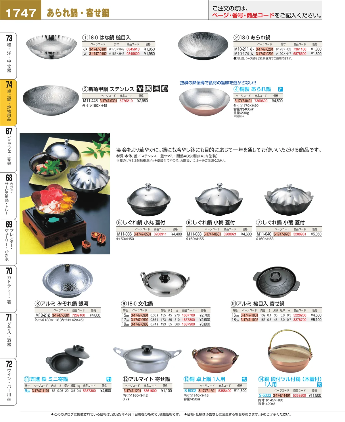 EBM業務用厨房用品カタログvol.23・ページ番号1747・卓上鍋・焼物用品