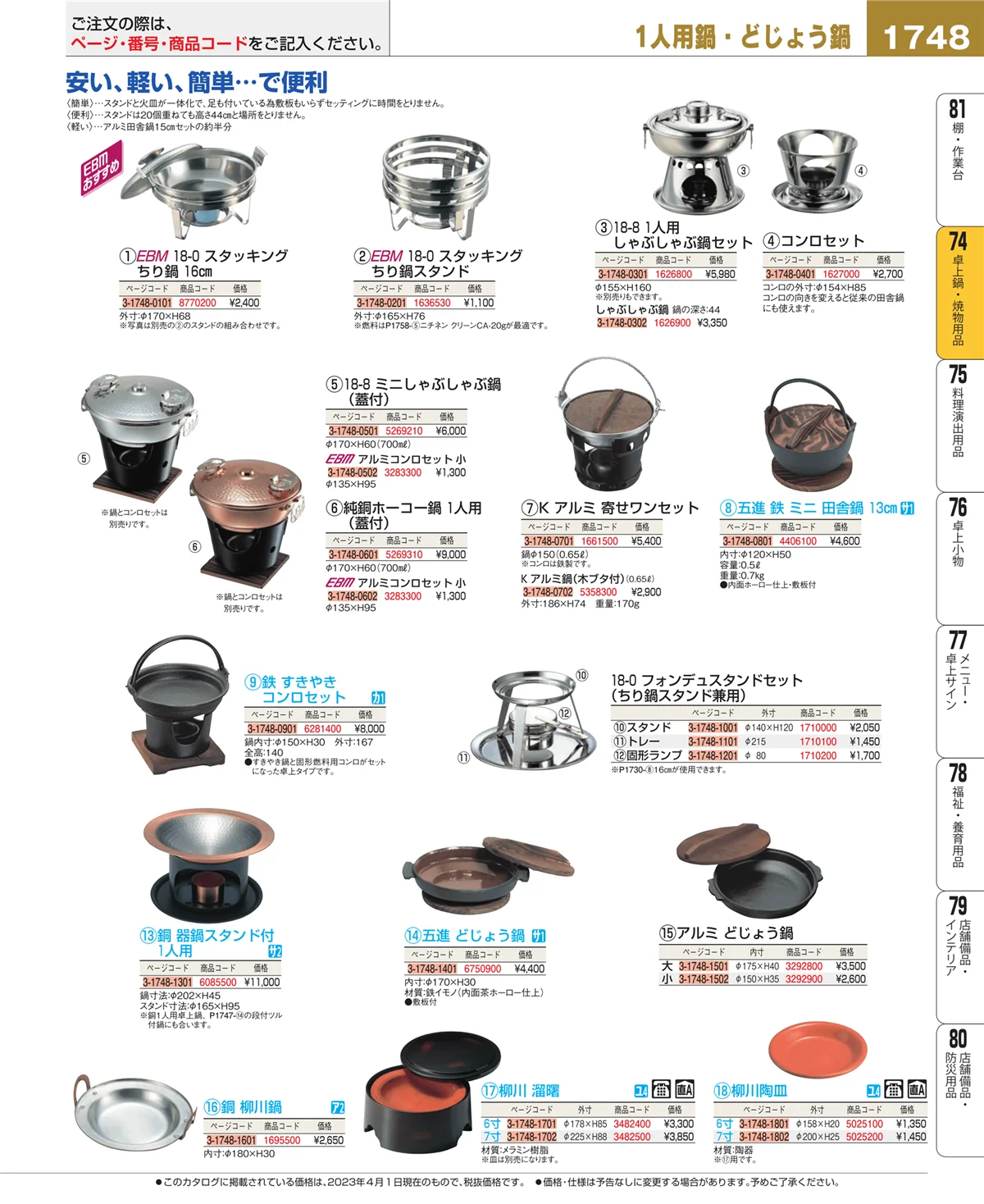 EBM業務用厨房用品カタログvol.23・ページ番号1748・卓上鍋・焼物用品