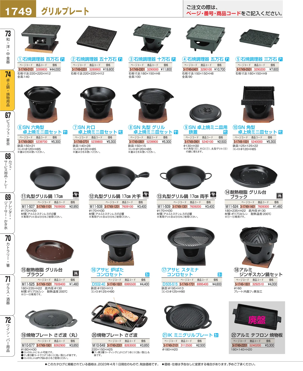 EBM業務用厨房用品カタログvol.23・ページ番号1749・卓上鍋・焼物用品