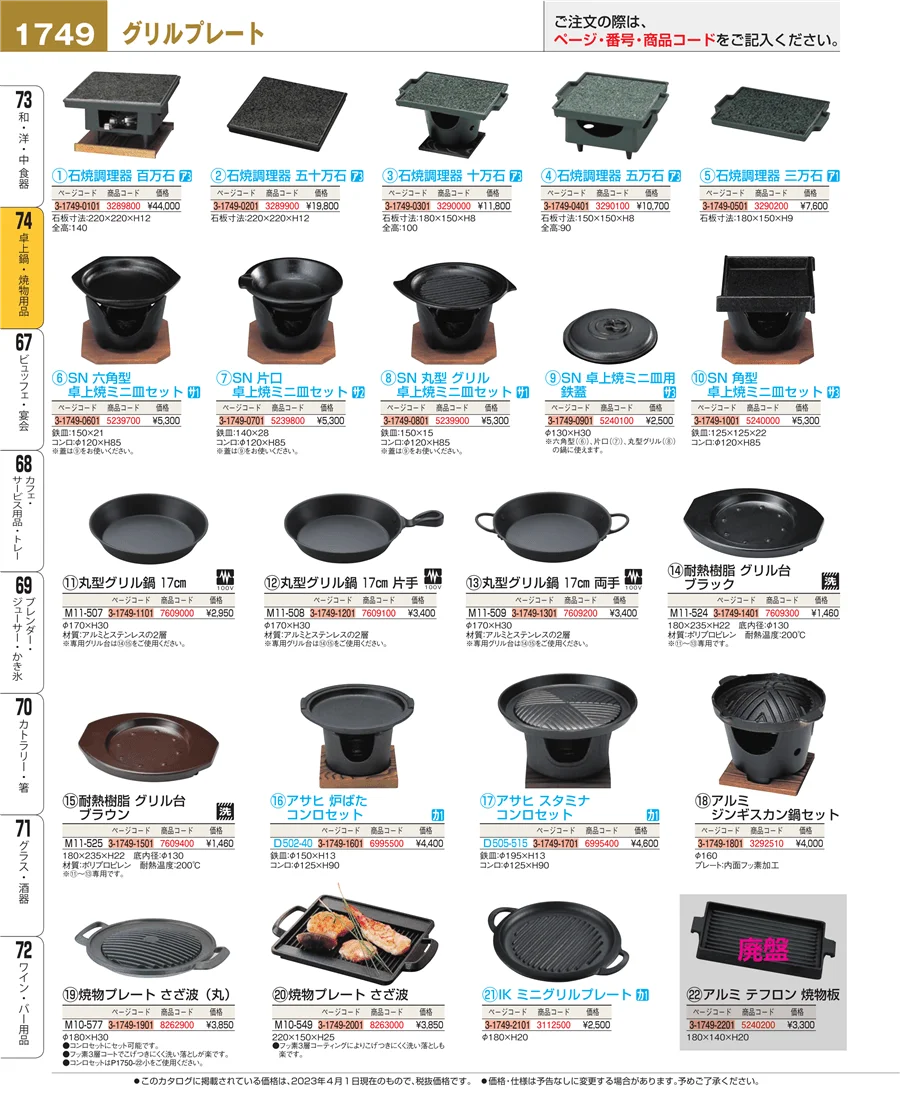 卓上鍋・焼物用品 ページ1749
