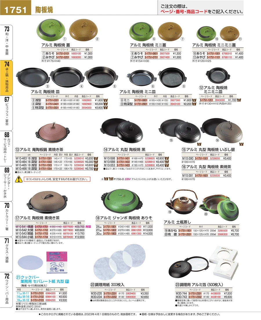 卓上鍋・焼物用品 ページ1751