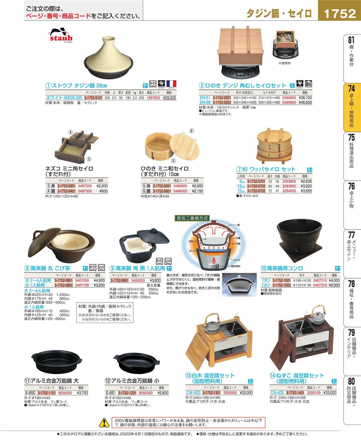EBM業務用厨房用品カタログvol.23・ページ番号1752・卓上鍋・焼物用品