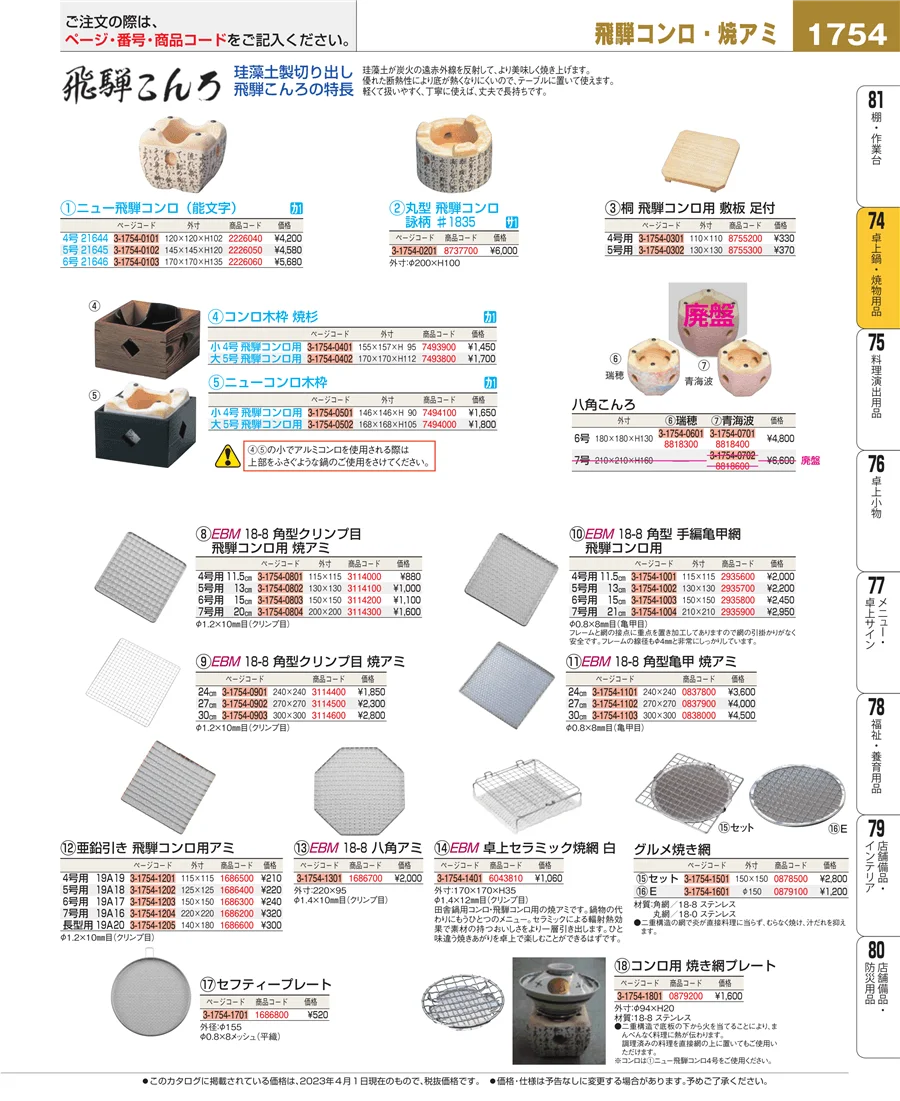 卓上鍋・焼物用品 ページ1754