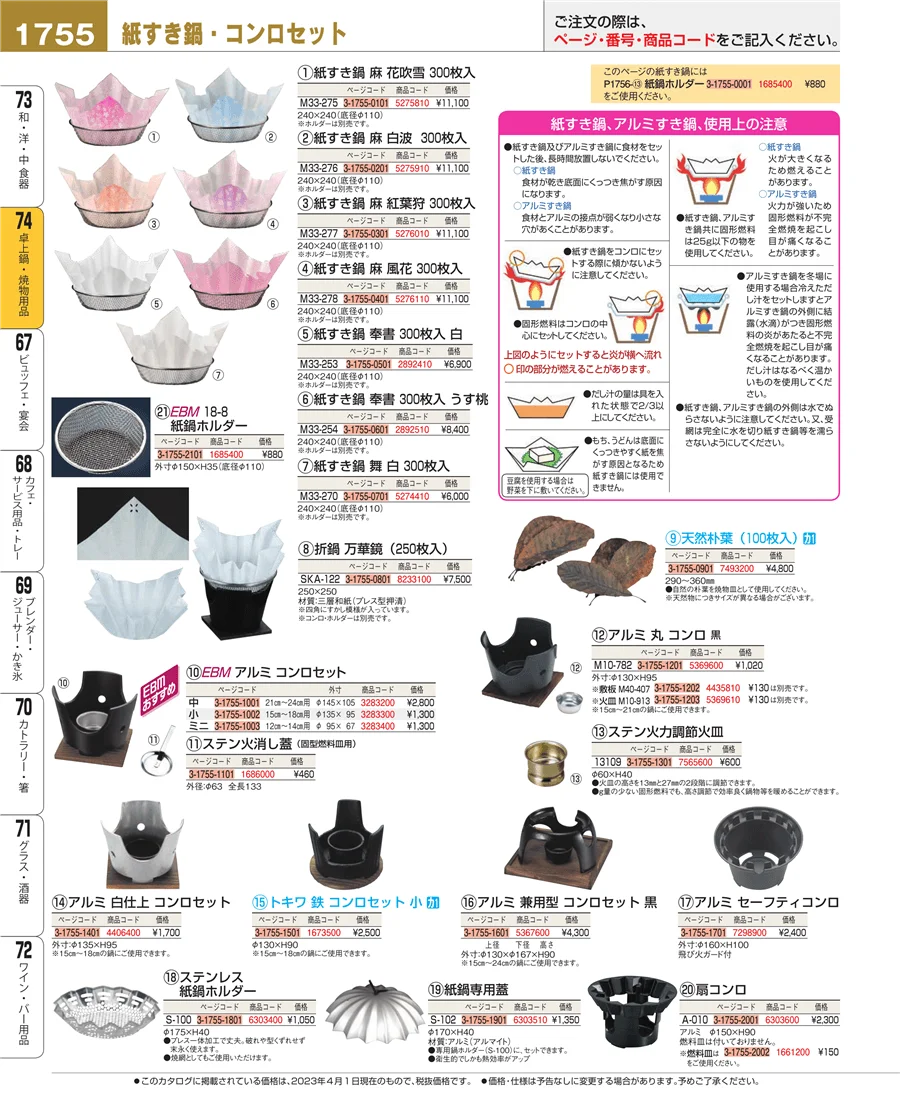 卓上鍋・焼物用品 ページ1755