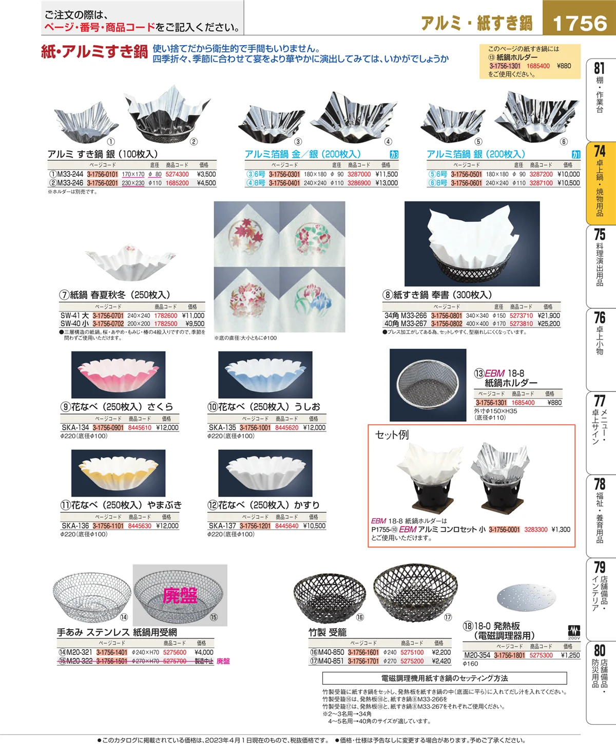 EBM業務用厨房用品カタログvol.23・ページ番号1756・卓上鍋・焼物用品