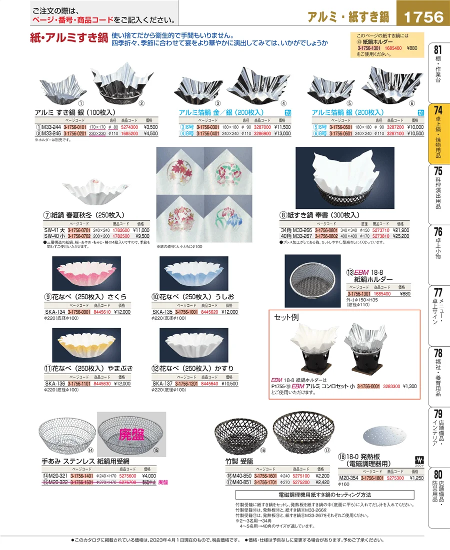 卓上鍋・焼物用品 ページ1756
