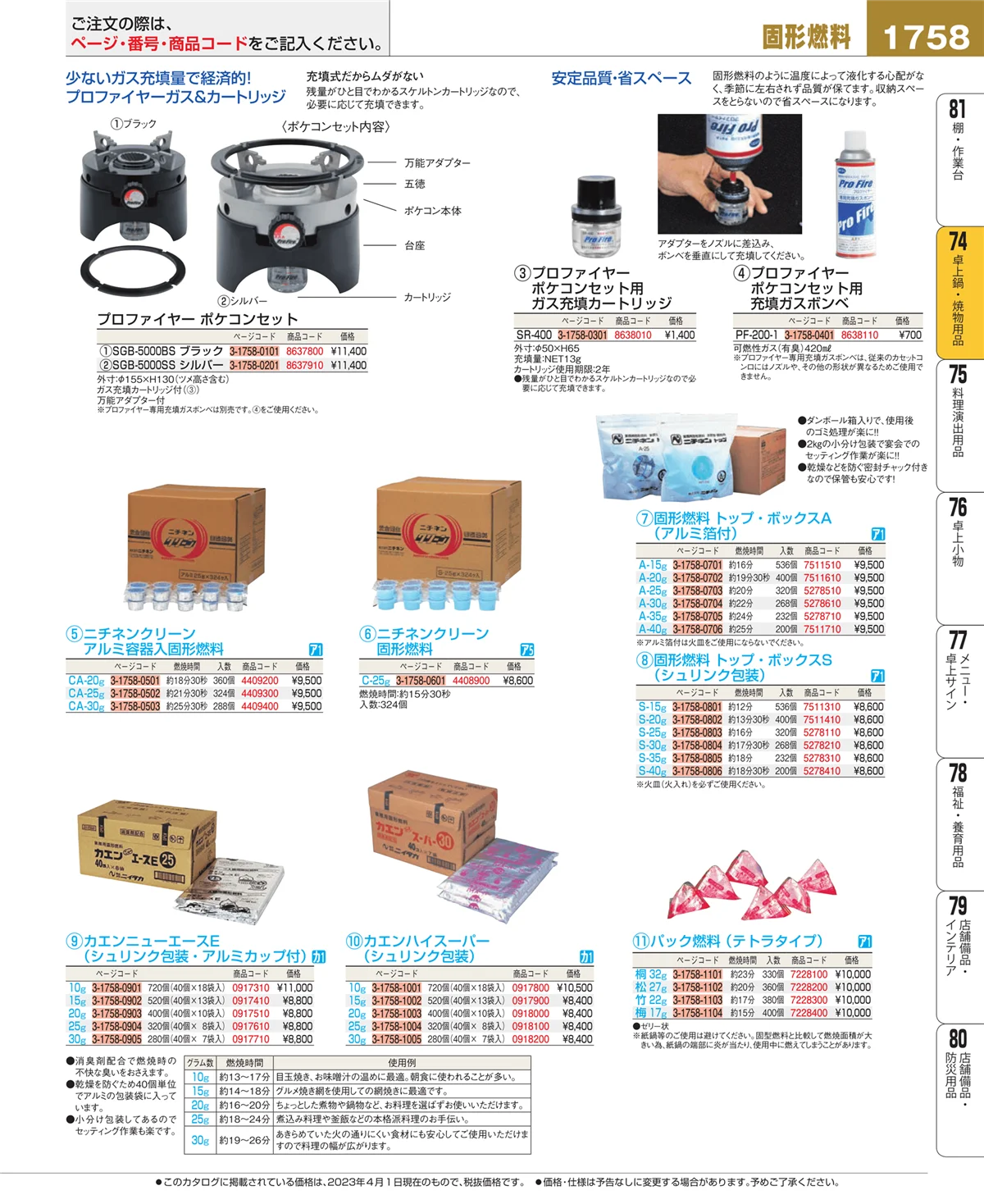 EBM業務用厨房用品カタログvol.23・ページ番号1758・卓上鍋・焼物用品