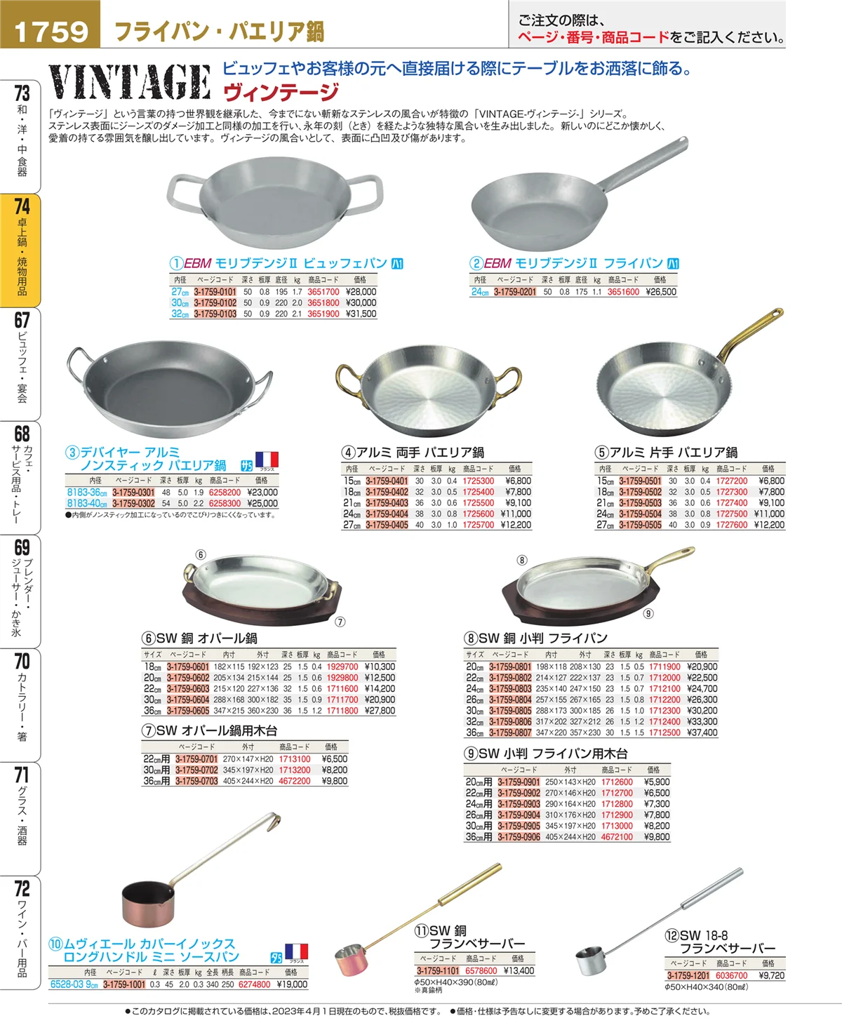EBM業務用厨房用品カタログvol.23・ページ番号1759・卓上鍋・焼物用品