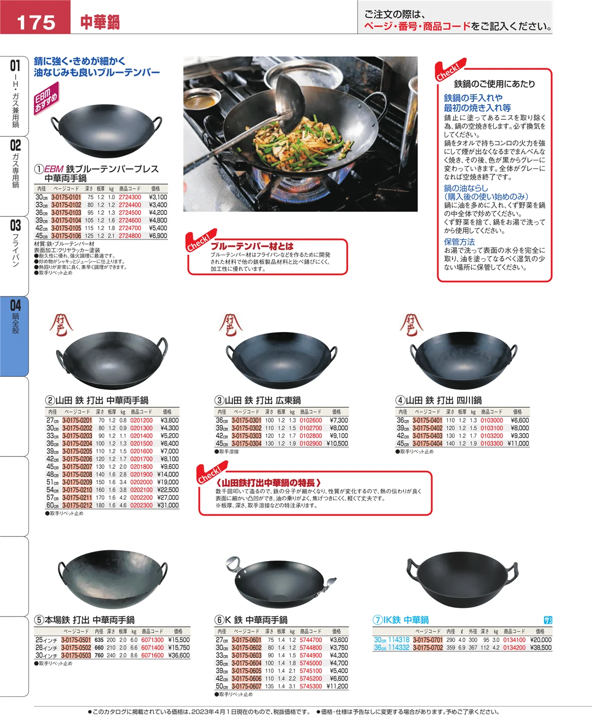 EBM業務用厨房用品カタログvol.23・ページ番号175・鍋全般
