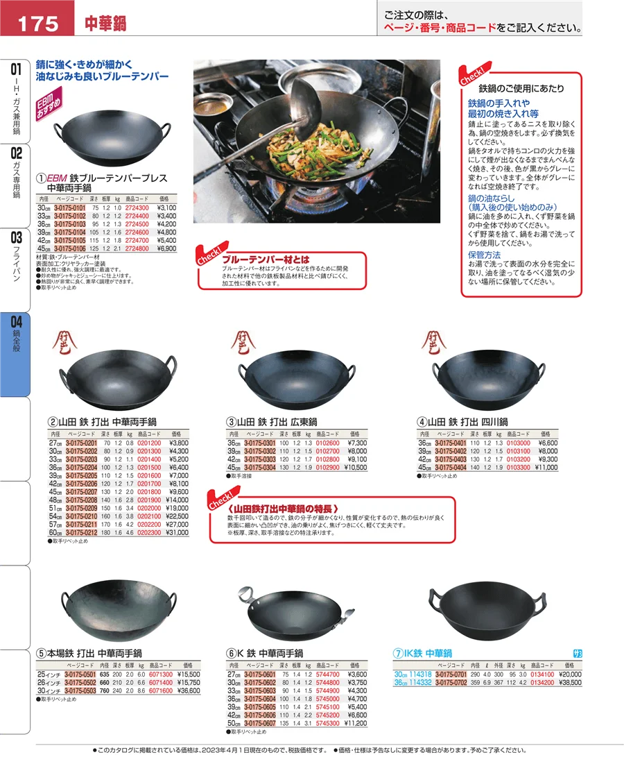 鍋全般 ページ175