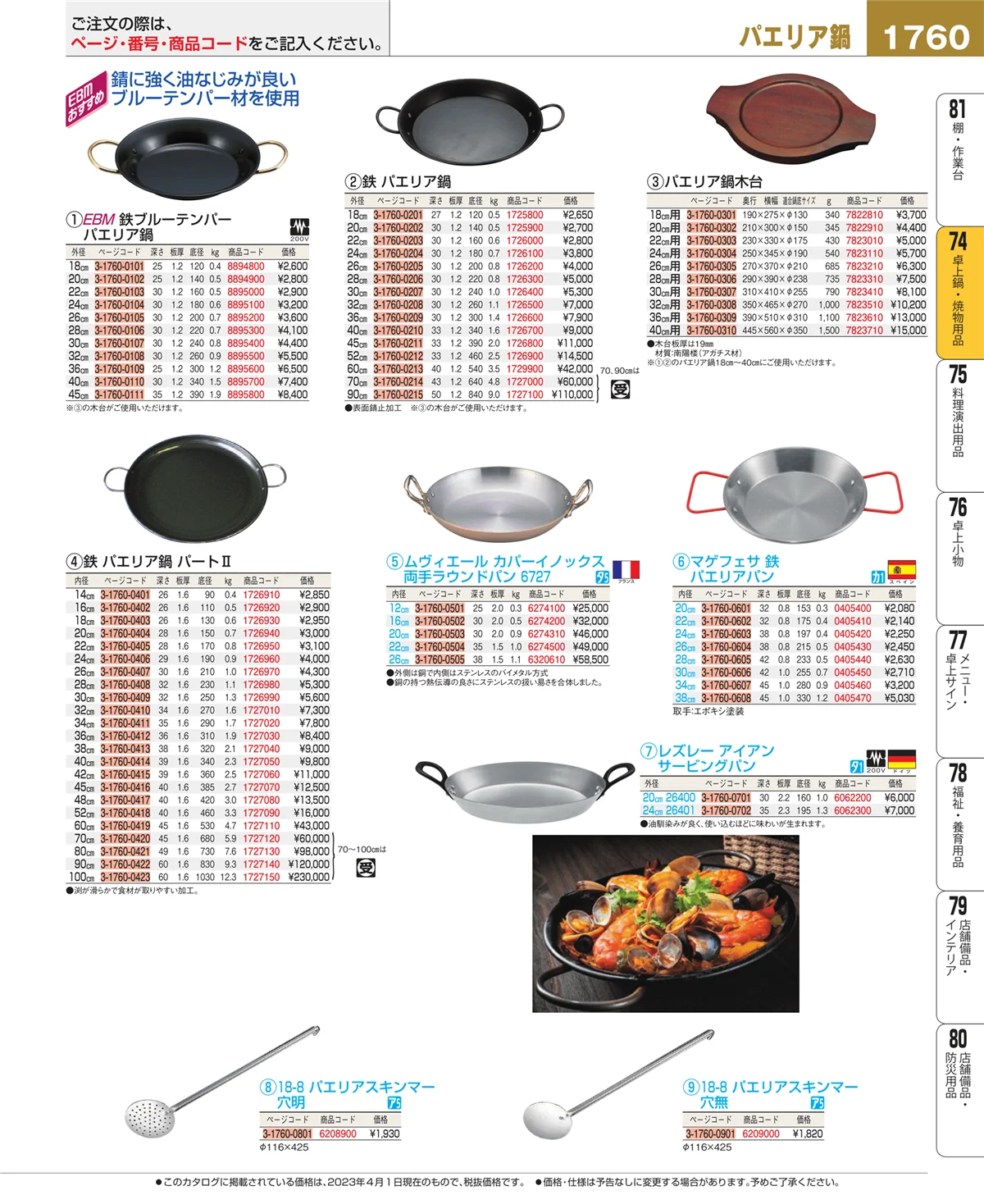 EBM業務用厨房用品カタログvol.23・ページ番号1760・卓上鍋・焼物用品