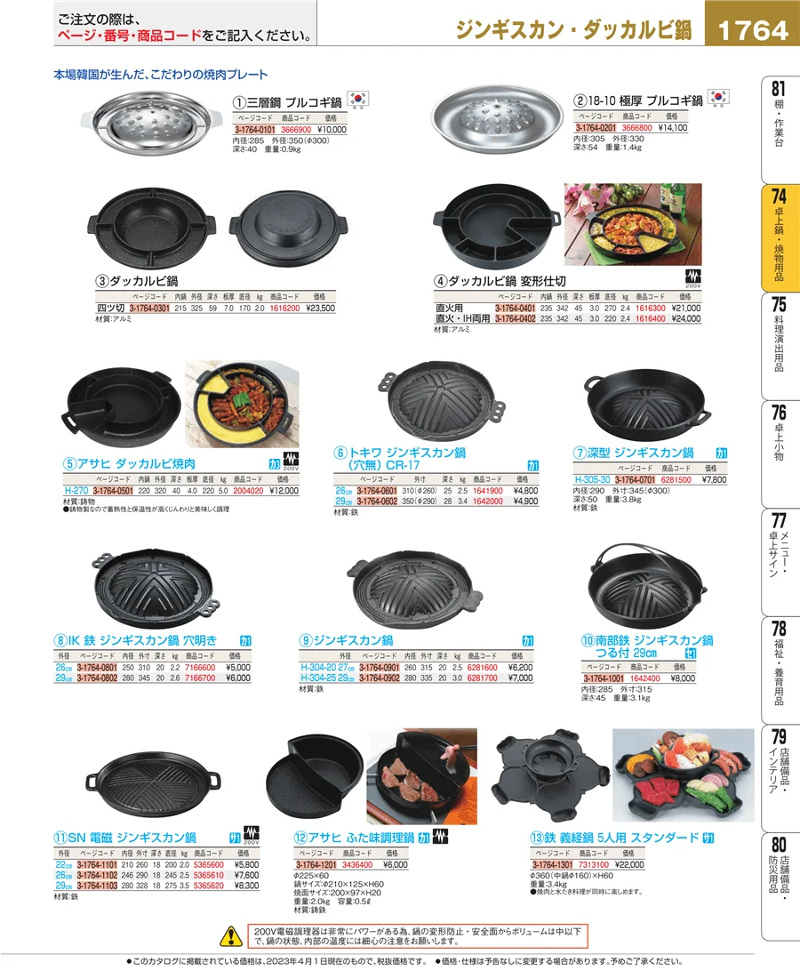 卓上鍋・焼物用品 ページ1764