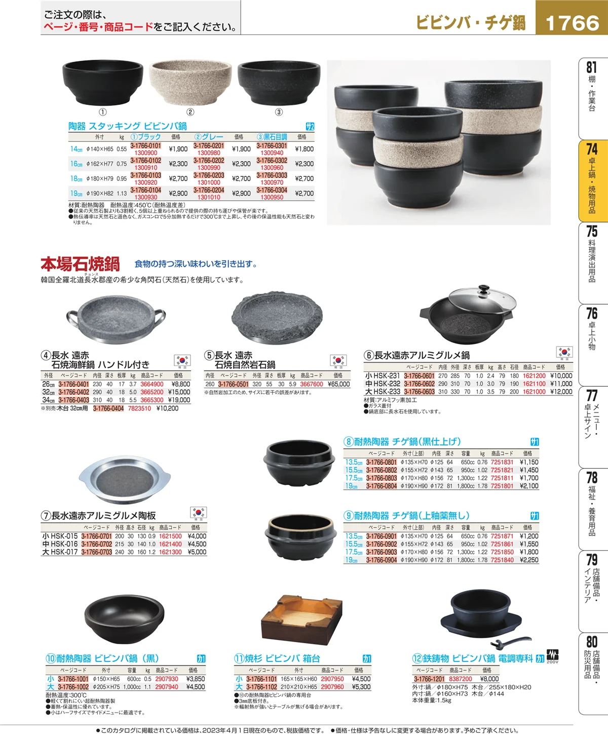 EBM業務用厨房用品カタログvol.23・ページ番号1766・卓上鍋・焼物用品