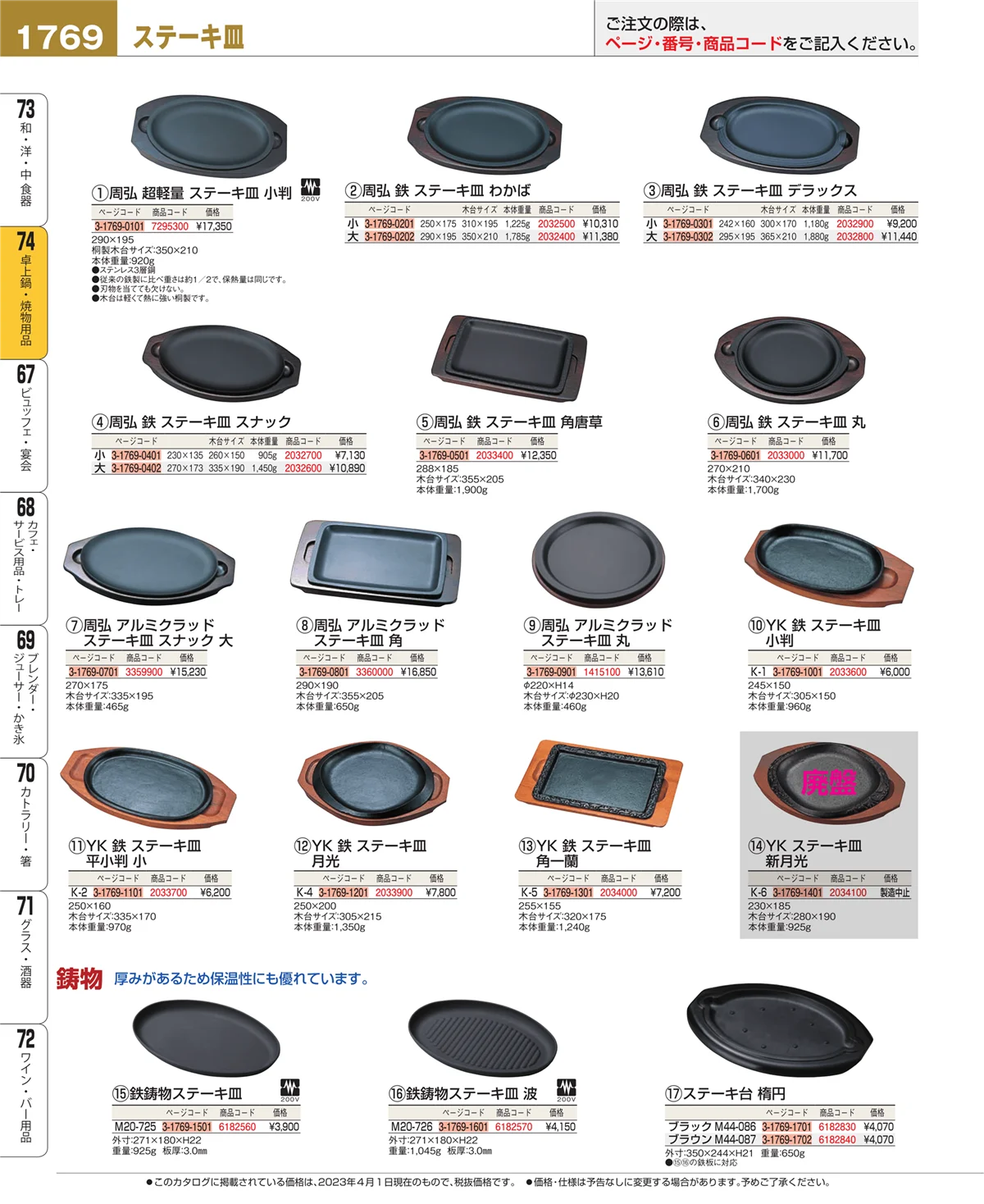 EBM業務用厨房用品カタログvol.23・ページ番号1769・卓上鍋・焼物用品