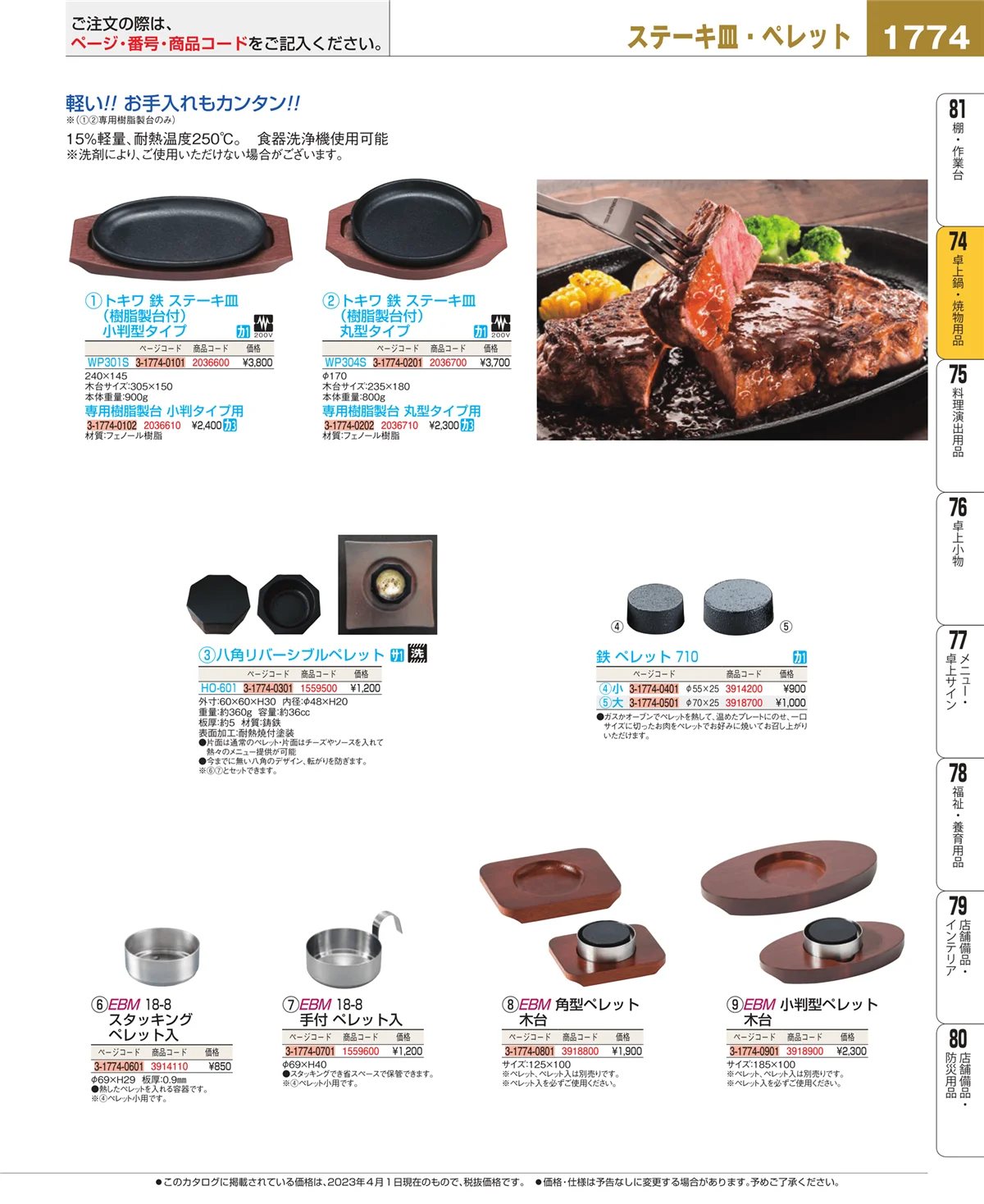 EBM業務用厨房用品カタログvol.23・ページ番号1774・卓上鍋・焼物用品