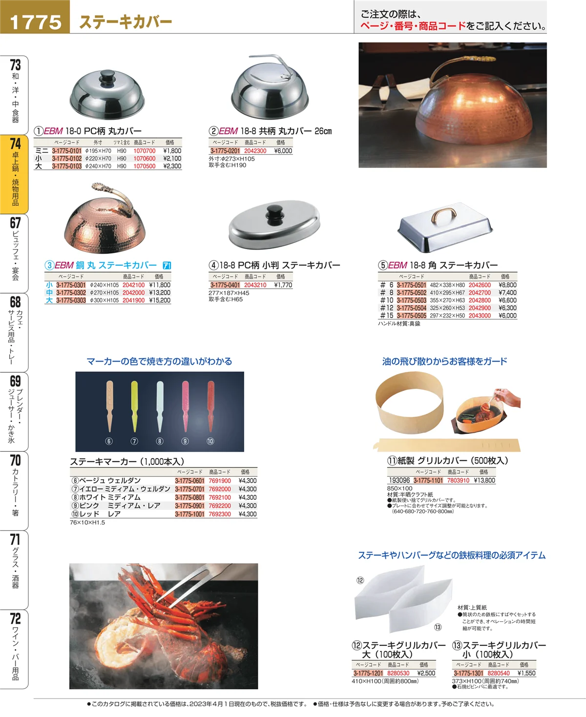 EBM業務用厨房用品カタログvol.23・ページ番号1775・卓上鍋・焼物用品