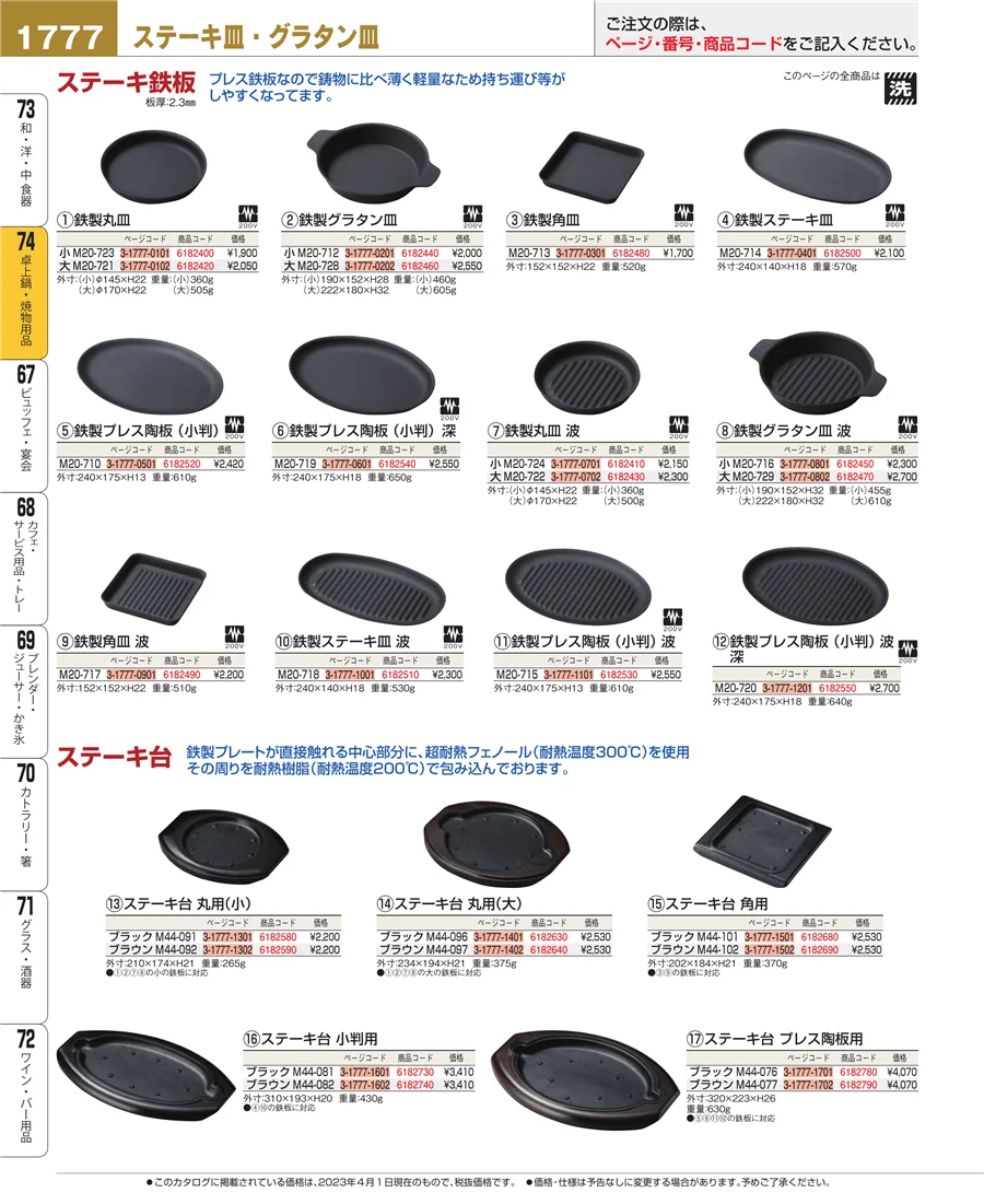卓上鍋・焼物用品 ページ1777