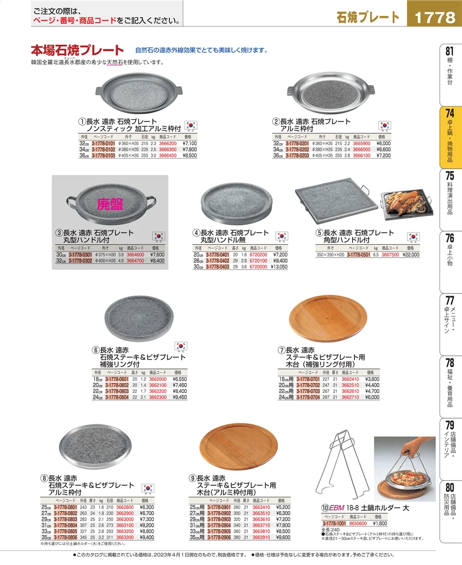 卓上鍋・焼物用品 ページ1778