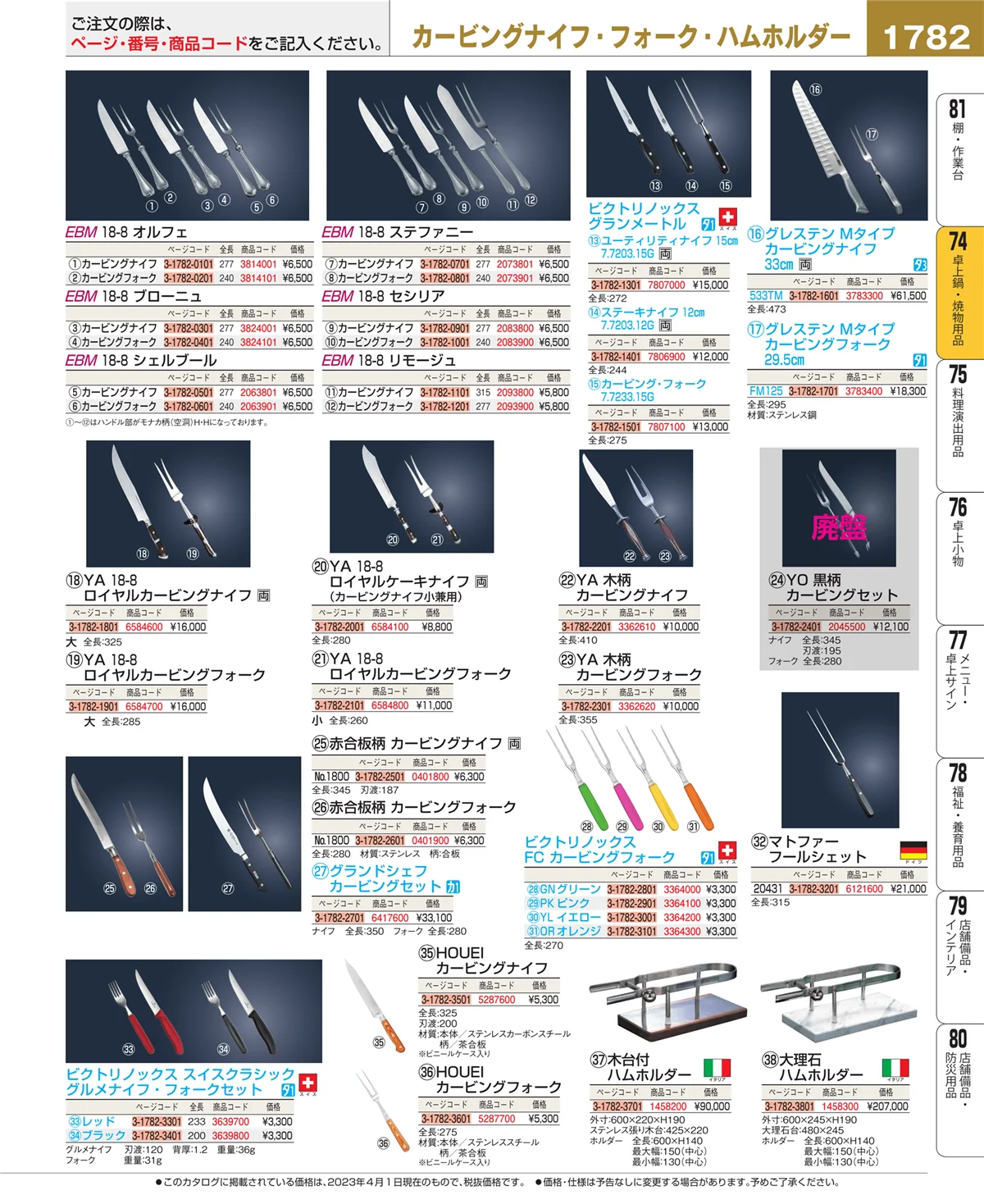 EBM業務用厨房用品カタログvol.23・ページ番号1782・卓上鍋・焼物用品