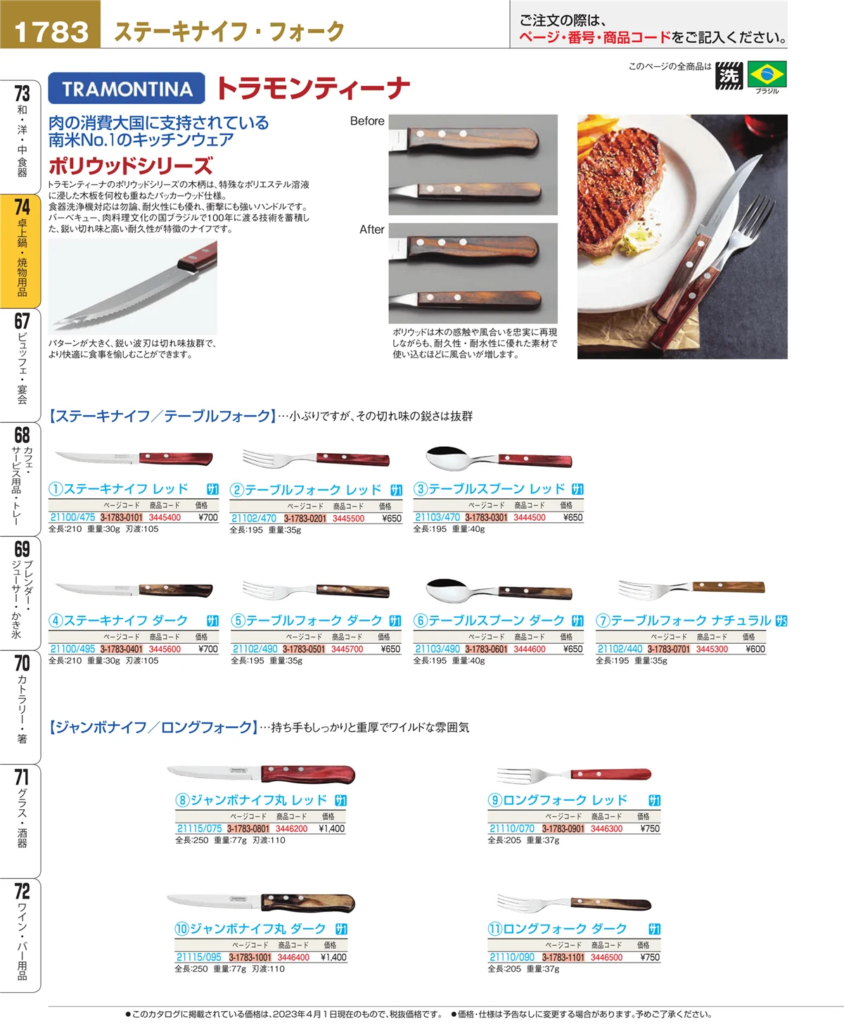 EBM業務用厨房用品カタログvol.23・ページ番号1783・卓上鍋・焼物用品