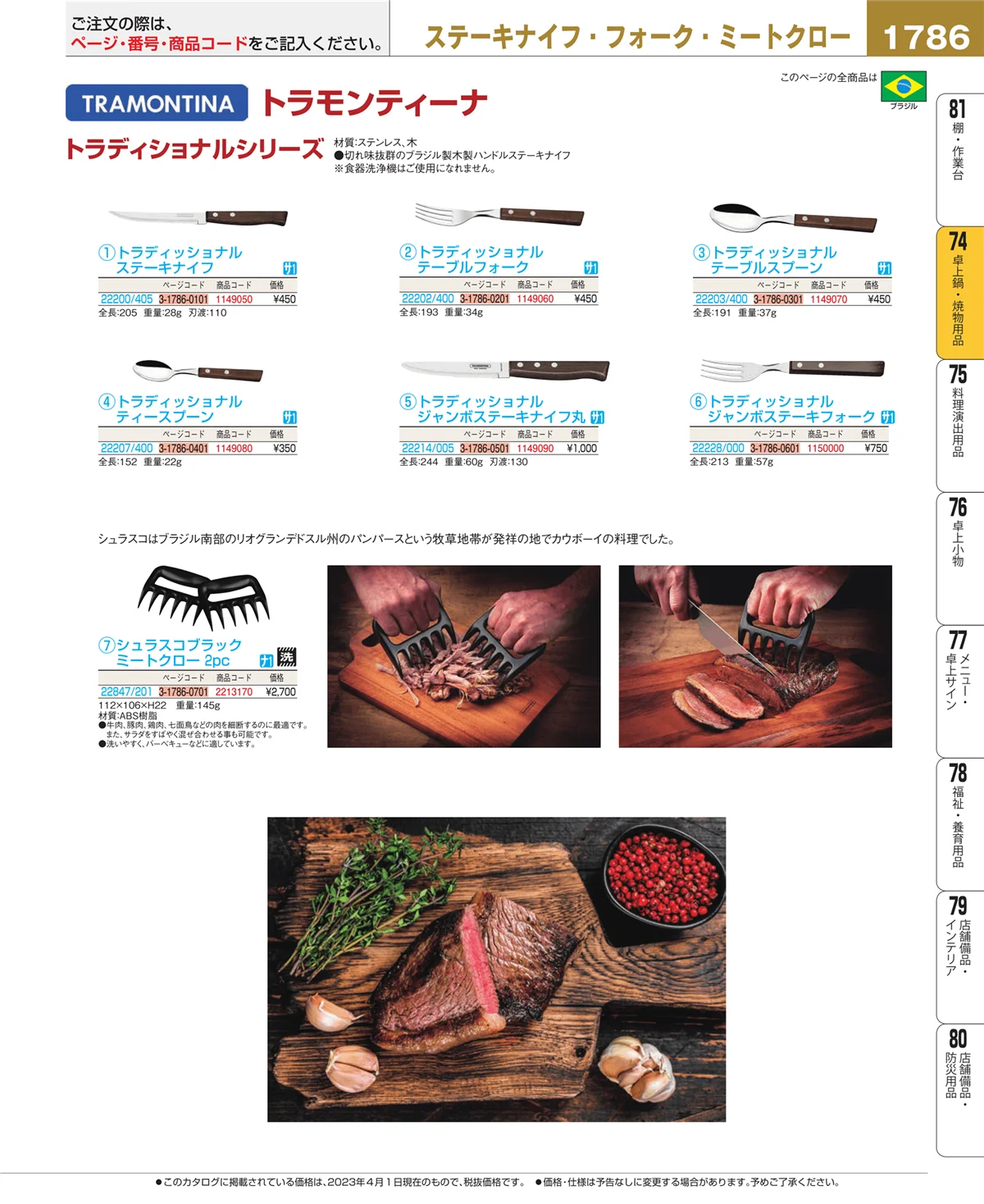 EBM業務用厨房用品カタログvol.23・ページ番号1786・卓上鍋・焼物用品