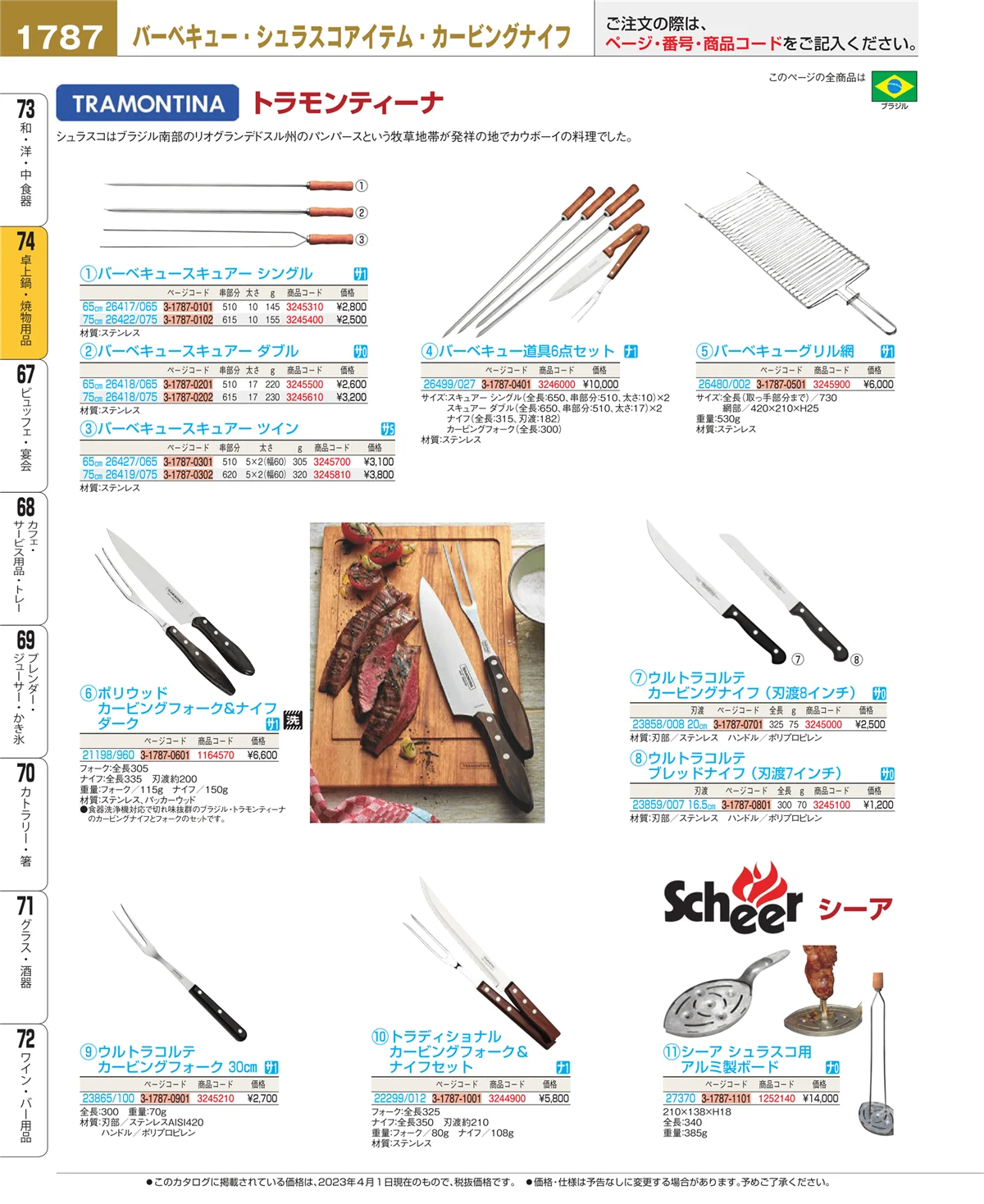 EBM業務用厨房用品カタログvol.23・ページ番号1787・卓上鍋・焼物用品