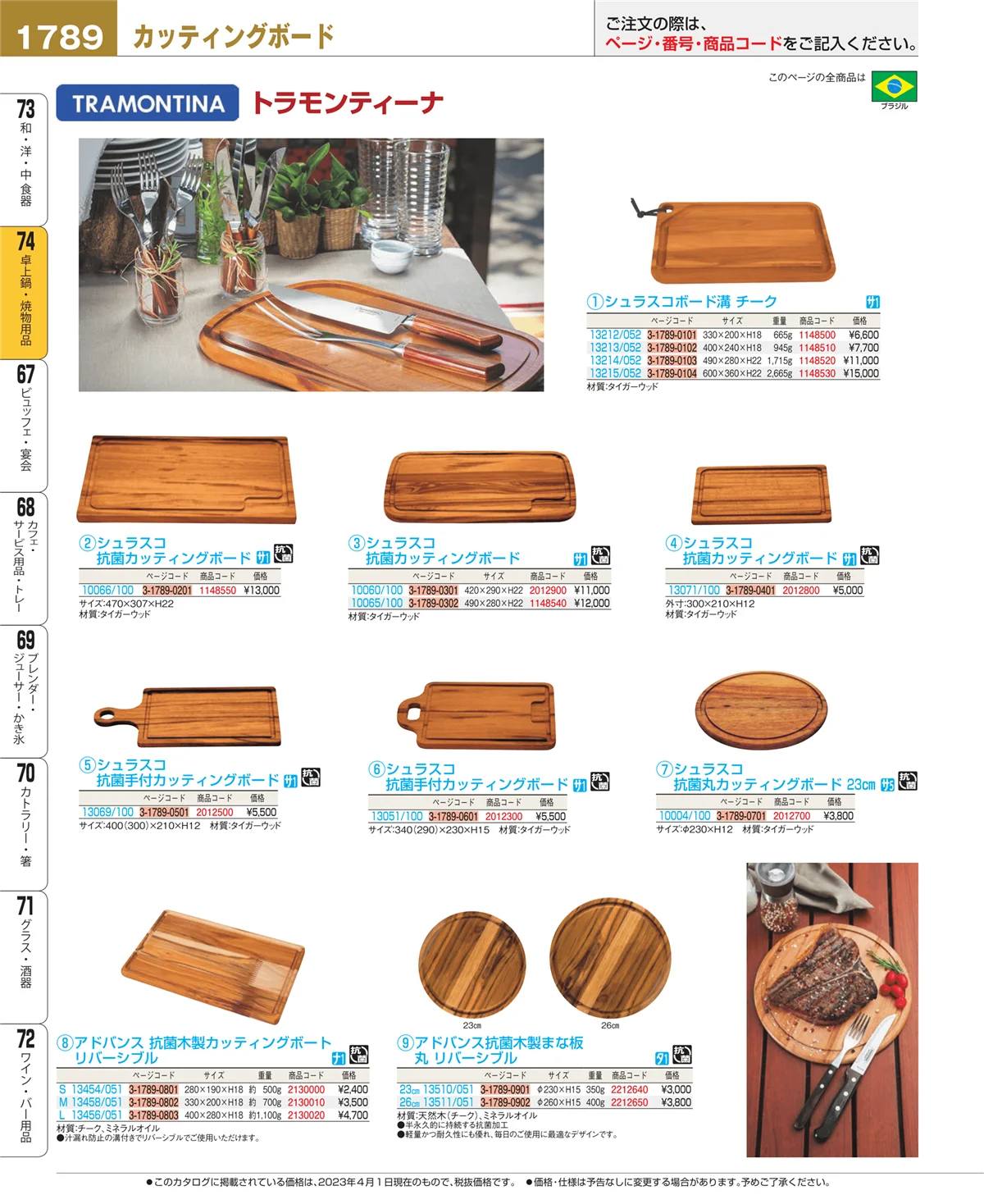 EBM業務用厨房用品カタログvol.23・ページ番号1789・卓上鍋・焼物用品