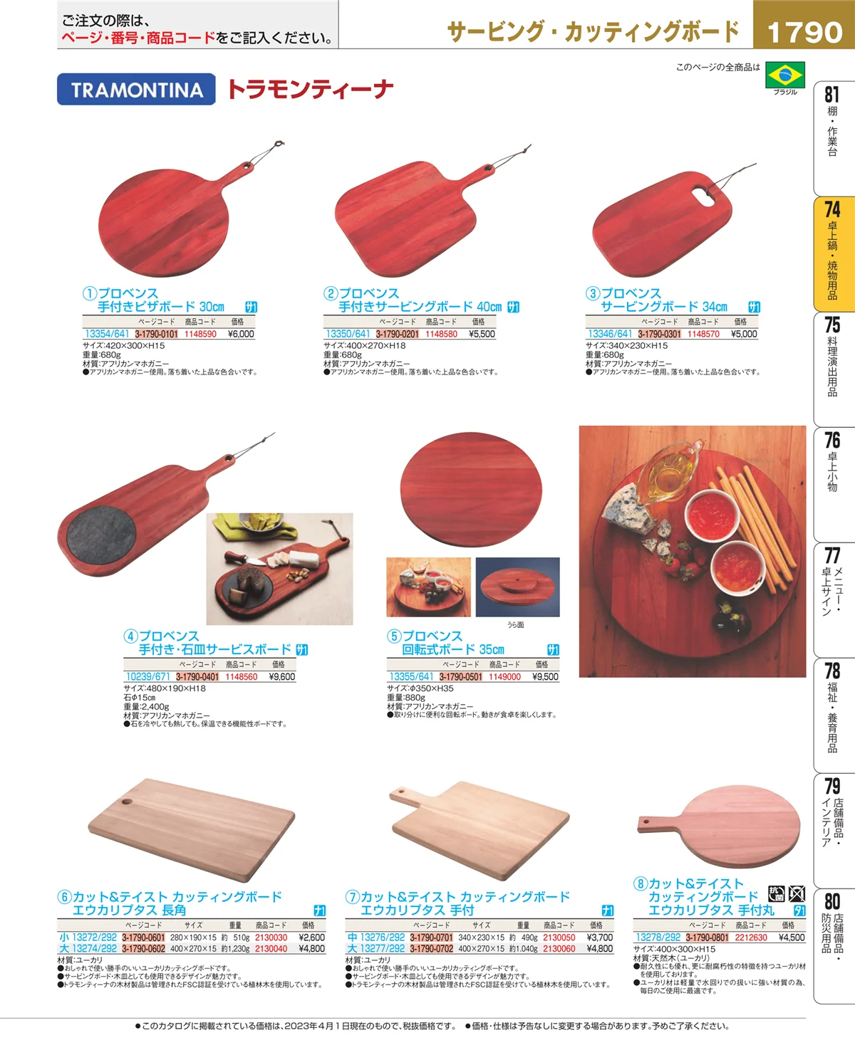EBM業務用厨房用品カタログvol.23・ページ番号1790・卓上鍋・焼物用品